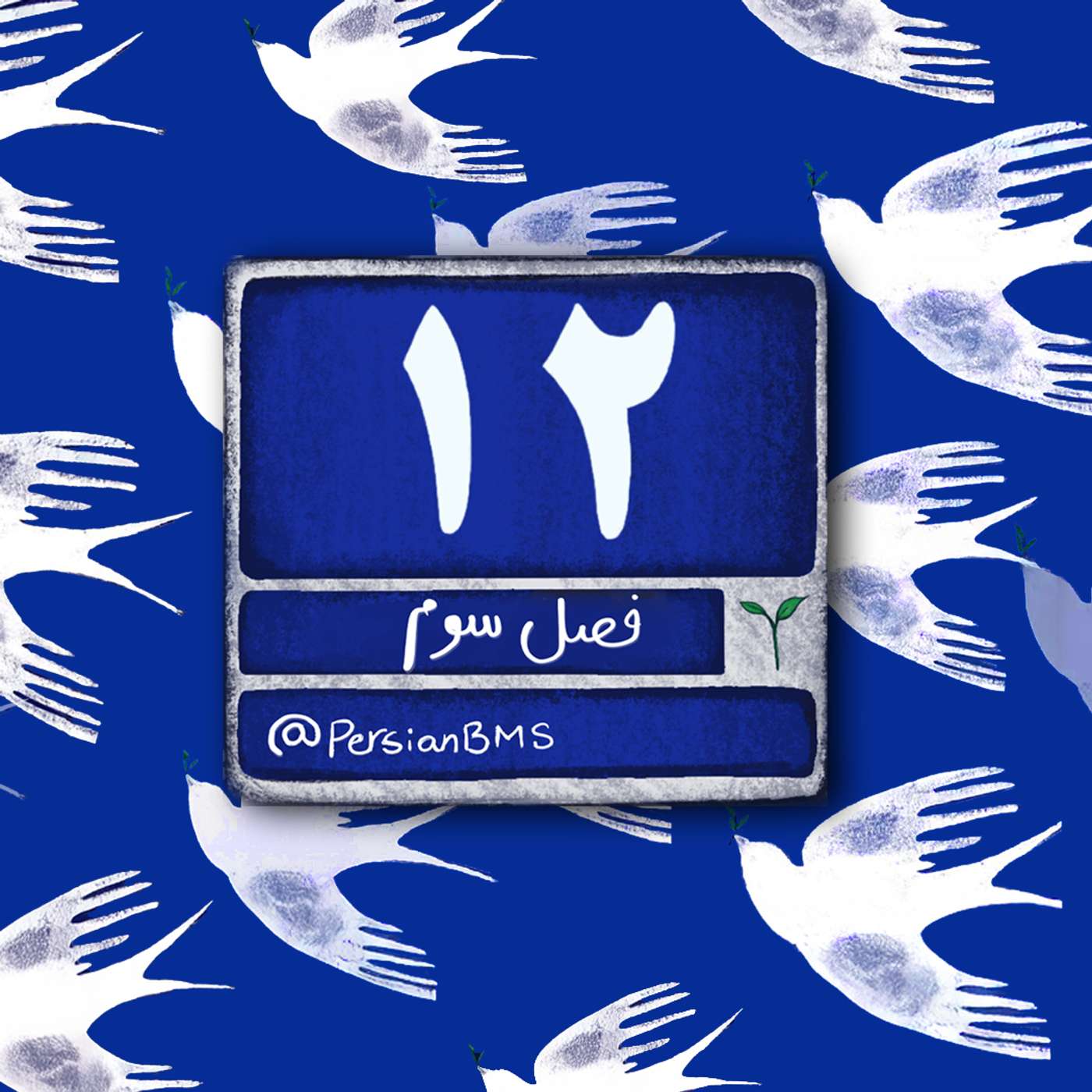 فصل ۳ - قسمت ۱۸ - به‌سان باران که بر همه می‌بارد