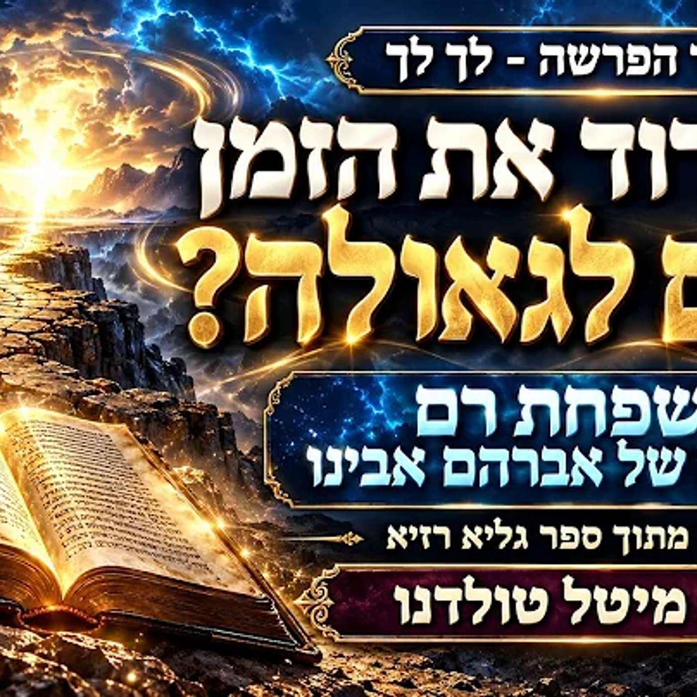 מי ישרוד את הזמן קודם לגאולה? לימוד מתוך ספר גליא רזיא ✨ בסוד הפרשה - לך לך תשפ״ז ✨ מרת מיטל טולדנו episode artwork