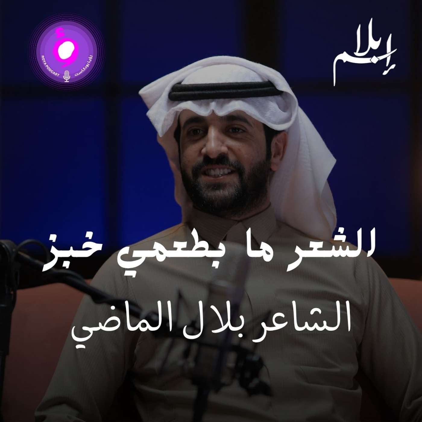 شاعر المليون يصنع الشاعر أم يسجنه؟ بلال الماضي يجيب episode artwork