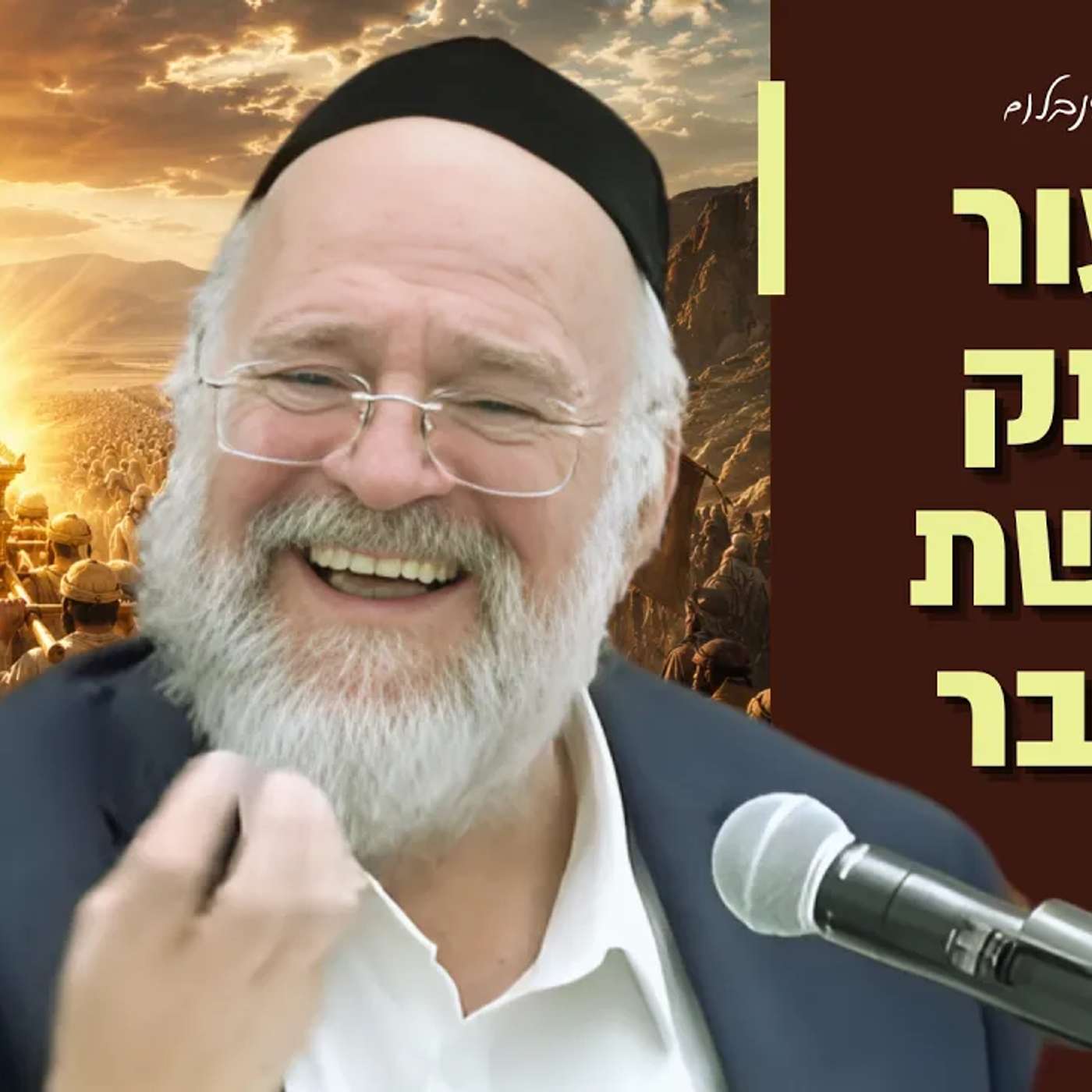 הרב ברוך רוזנבלום - פרשת במדבר תשפ״ו !! - הקשר בין פרשת במדבר לחג השבועות! - שיעור בני ברק