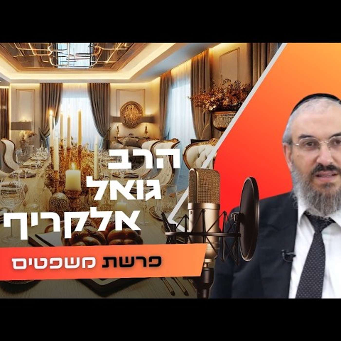הרב גואל אלקריף • פרשת משפטים תשפ''ו | עלונימייל הרב גואל אלקריף • פרשת משפטים תשפ''ו | עלונימייל