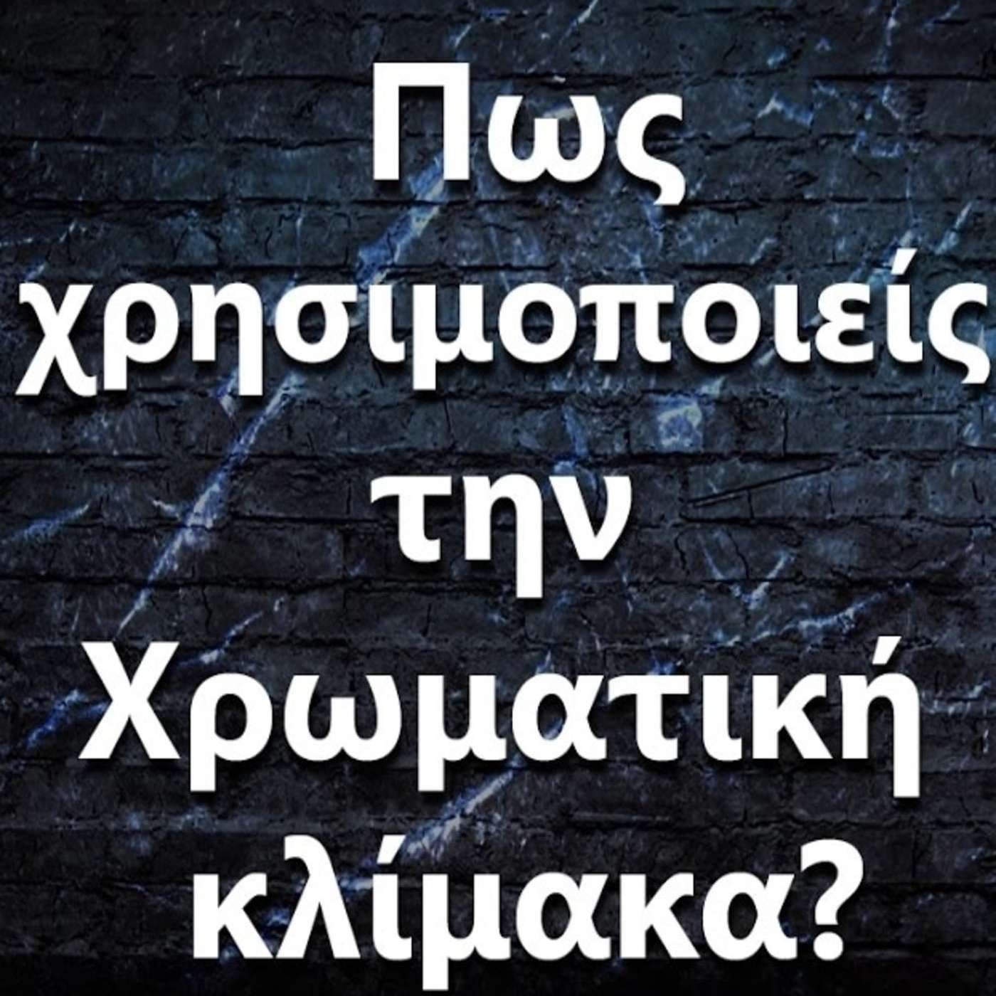 079 Πως να χρησιμοποιώ την χρωματική κλίμακα? episode artwork