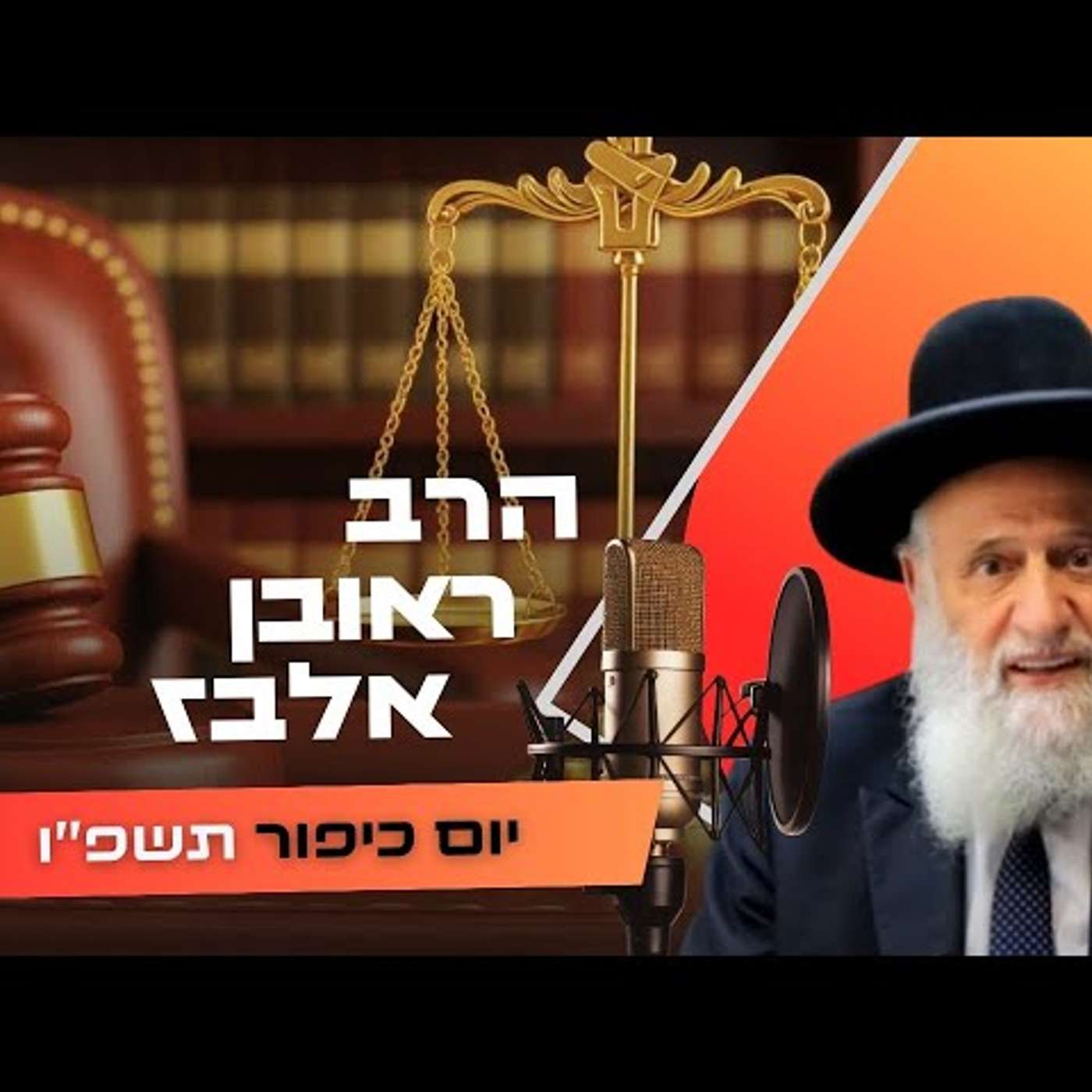 הרב ראובן אלבז • יום כיפור תשפ''ו | עלונימייל