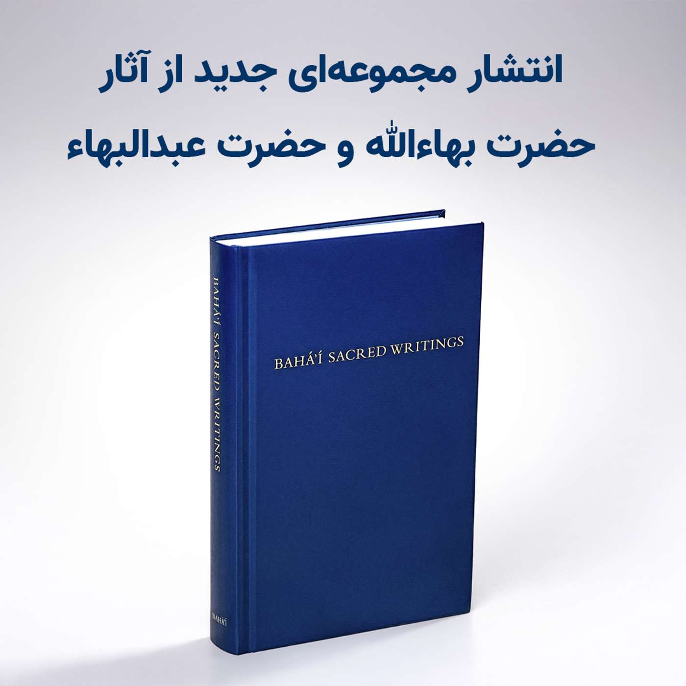 انتشار مجموعه‌ای جدید از آثار حضرت بهاءالله و حضرت عبدالبهاء