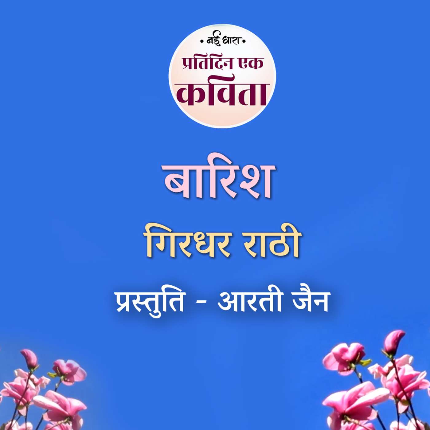 Baarish | Girdhar Rathi