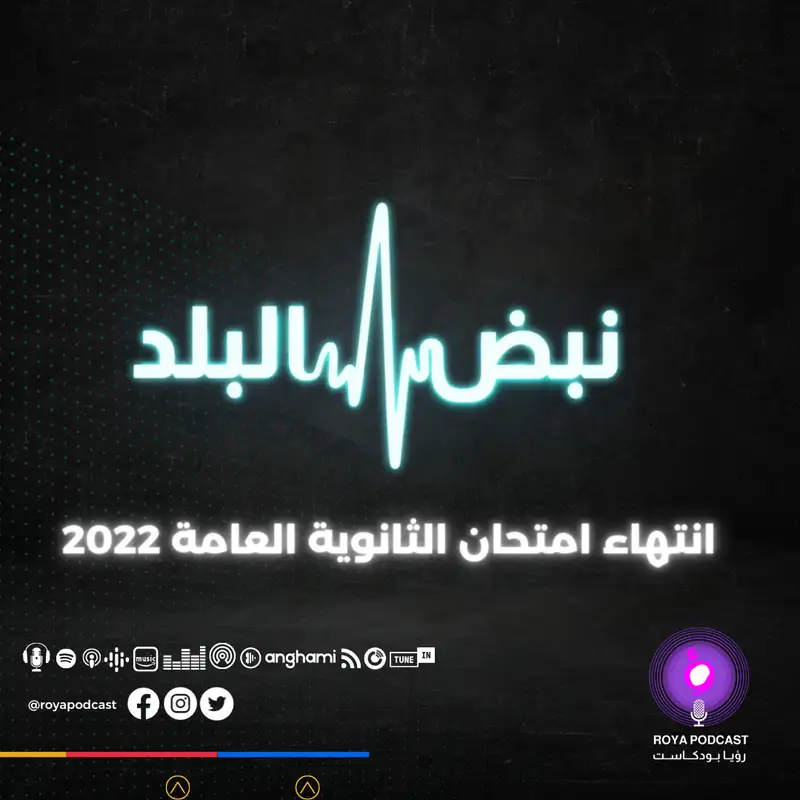 انتهاء امتحان الثانوية العامة 2022