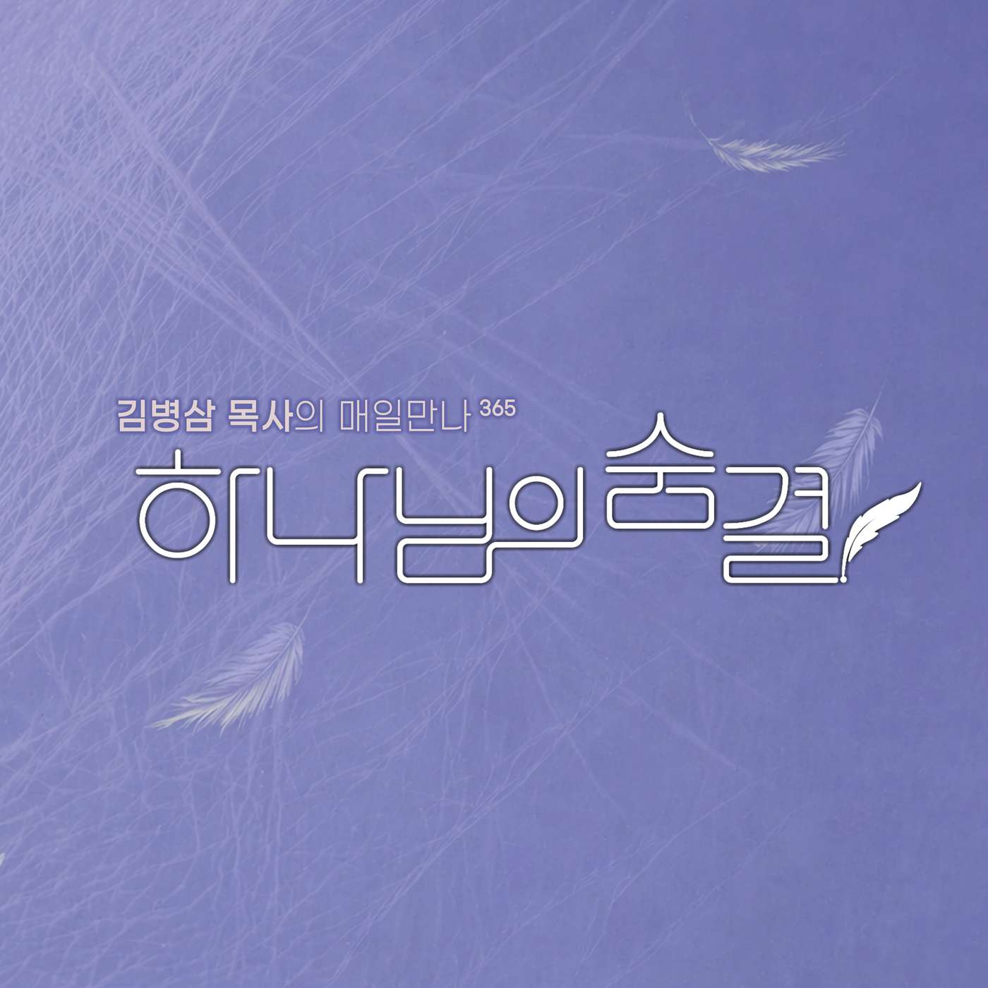 1회 생명의 길, 죽음의 길 예레미야 21:8 episode artwork
