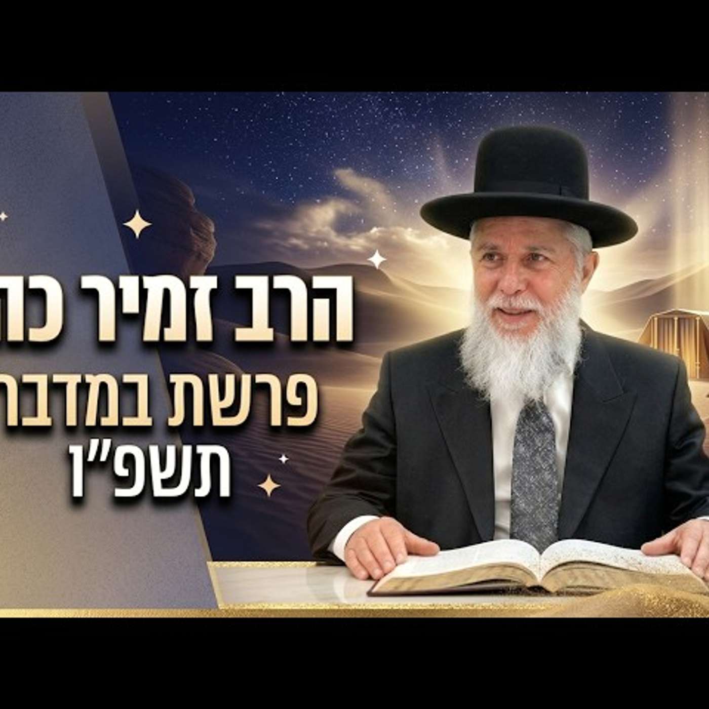 הרב זמיר כהן | פרשת במדבר תשפ"ו (2026) | עלונימייל