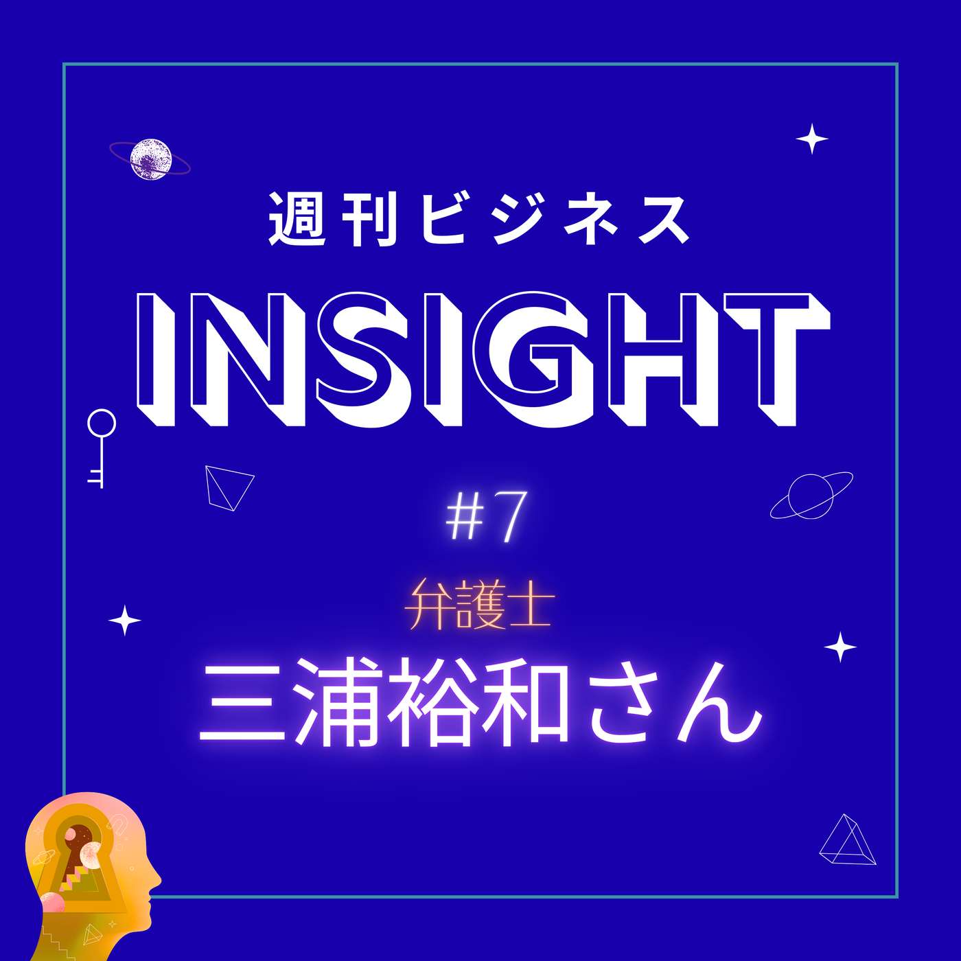 #7 難関・司法試験一発合格の軌跡と相続トラブルのリアル【三浦裕和さん/虎ノ門法律経済事務所】 episode artwork
