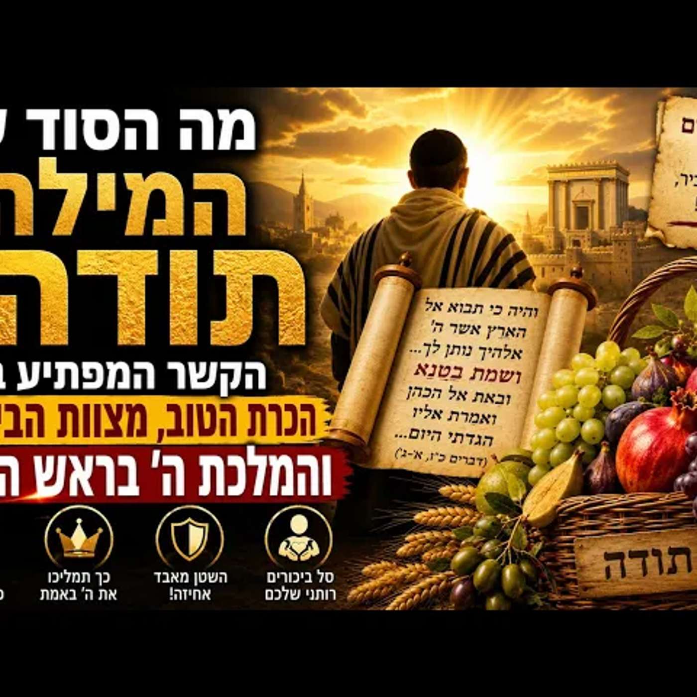 מה הסוד של המילה תודה? הקשר המפתיע בין הכרת הטוב, מצוות הביכורים והמלכת ה׳ בראש השנה | שיעור חובה!!! episode artwork