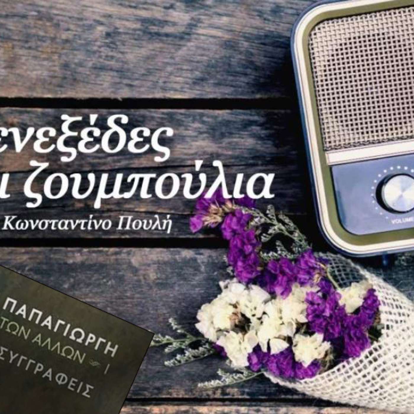 Μενεξέδες και Ζουμπούλια (30 Ιουνίου 2020): Γ. Αστερής και Δ. Καράμπελας για τον Κωστή Παπαγιώργη