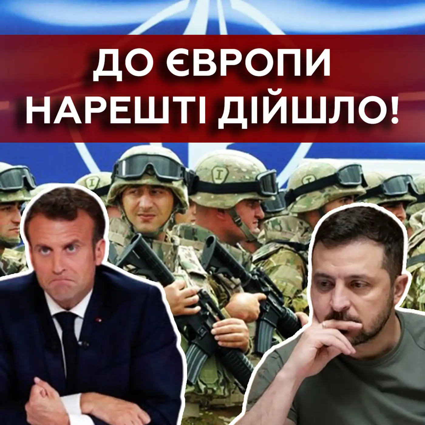 Війська НАТО в Україні: Європа готова до РАДИКАЛЬНИХ кроків? Затримка ЗБРОЇ через...