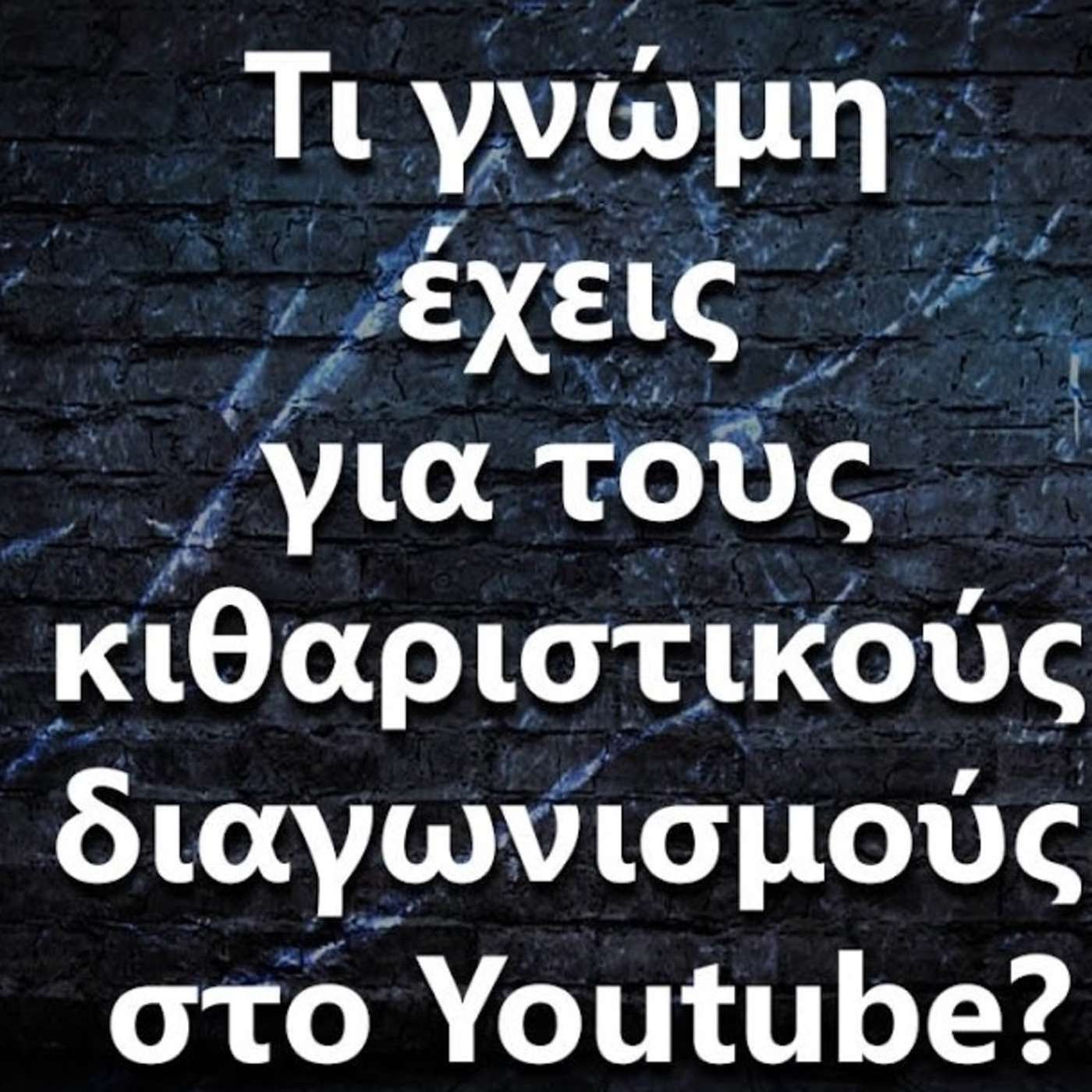 081 Τι γνώμη έχεις για τους κιθαριστικούς διαγωνισμούς στο Youtube? episode artwork