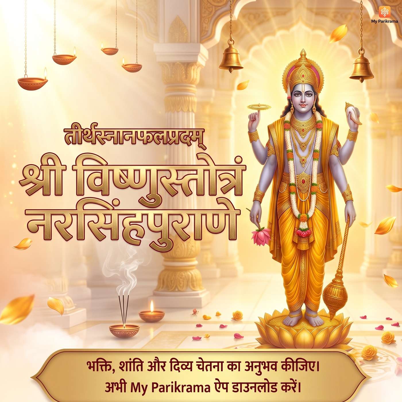 श्री विष्णु स्तोत्र | नरसिंह पुराण - Lord Vishnu Stotram | Divine Sanskrit Recitation episode artwork