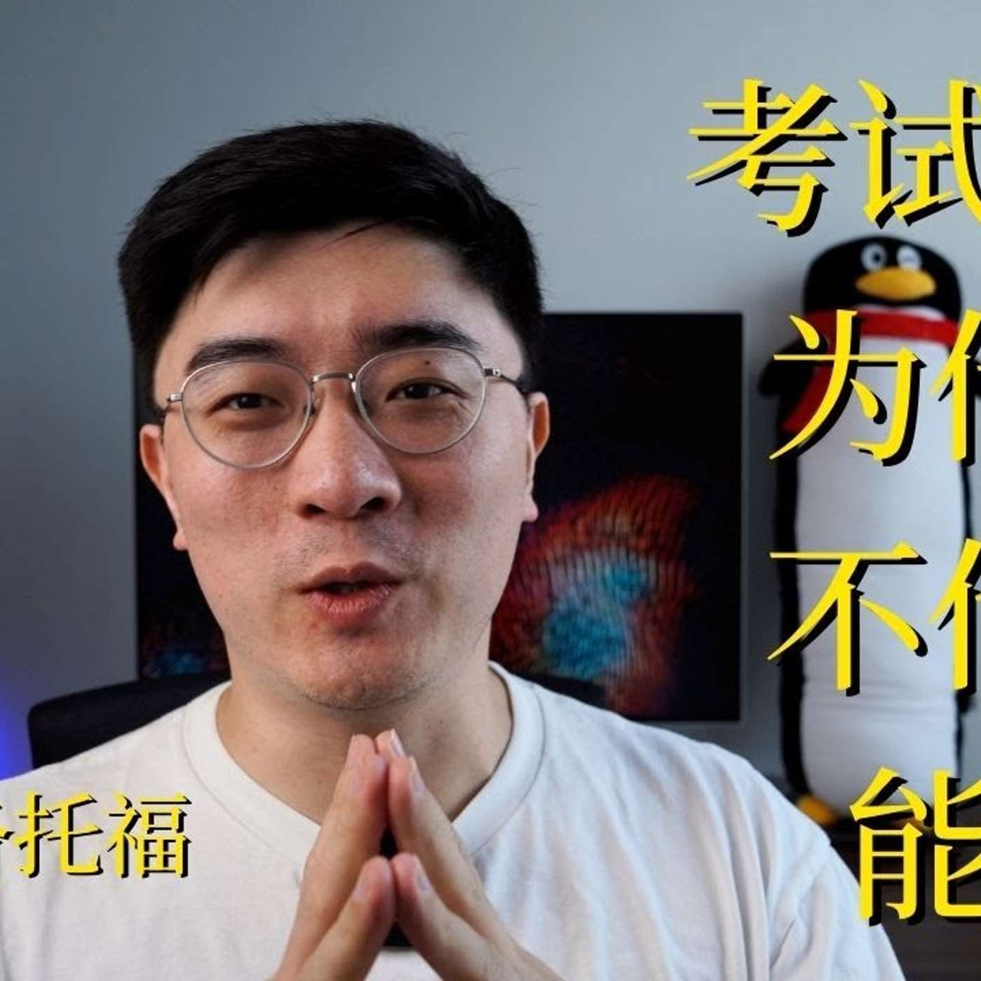 EP85_为什么考试成绩不代表能力｜学校里学了什么？｜如何准备托福