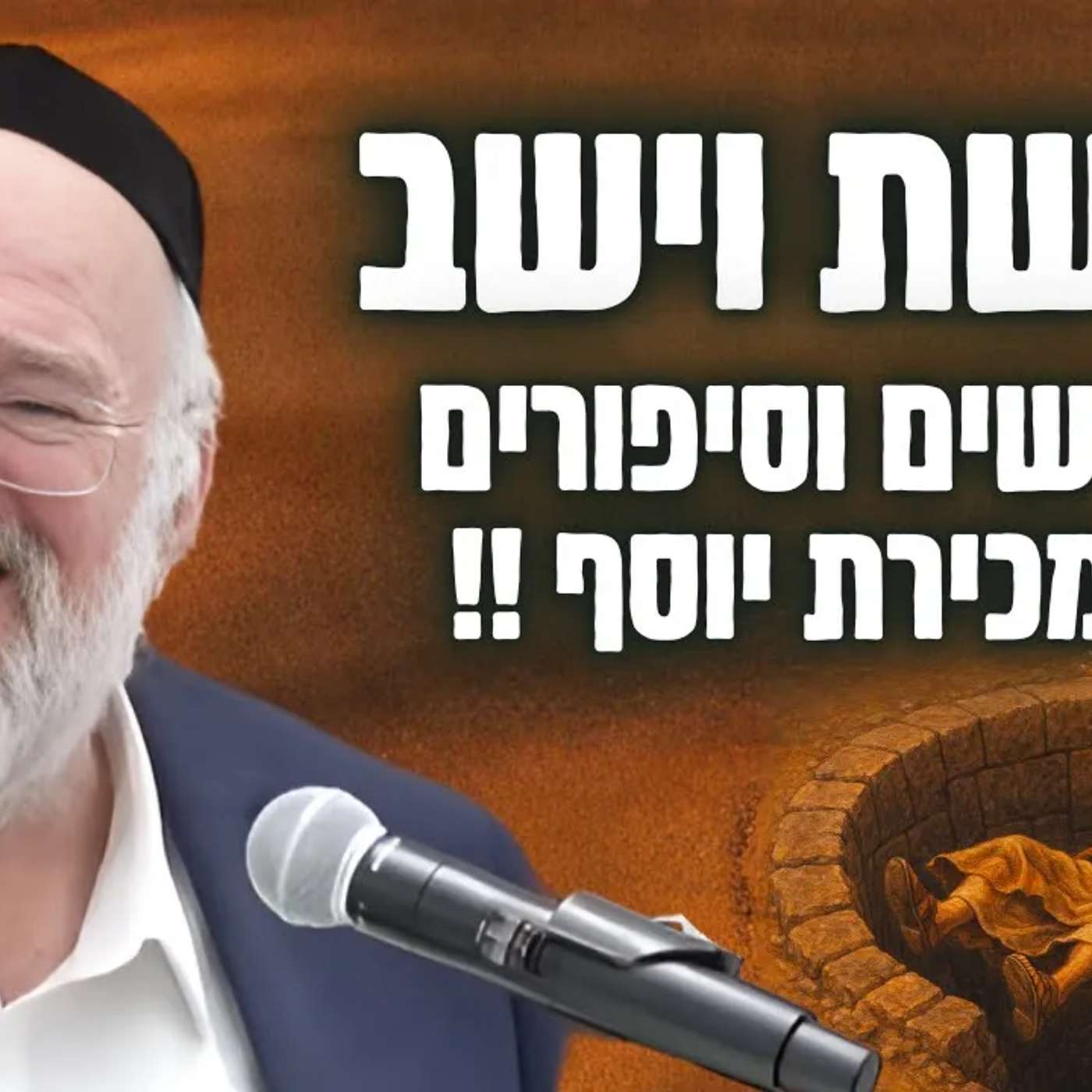 סיפור מכירת יוסף, והקשר לגאולה העתידה - הרב ברוך רוזנבלום בשיעור על יוסף ובנימין - וישב (פ"ה)