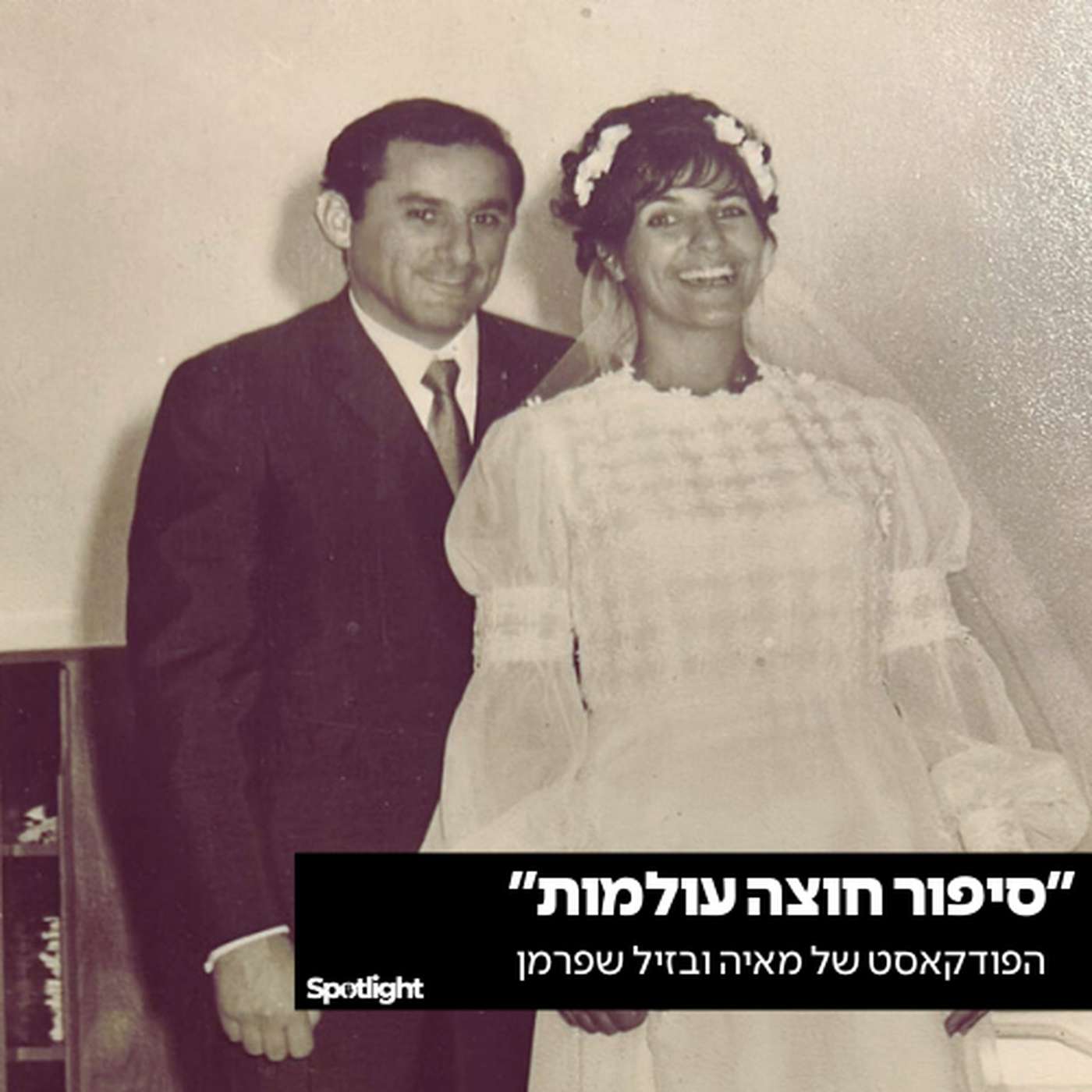 "סיפור חוצה עולמות" - הפודקאסט של מאיה פאולה ובזיל שפרמן "סיפור חוצה עולמות" - הפודקאסט של מאיה פאולה ובזיל שפרמן