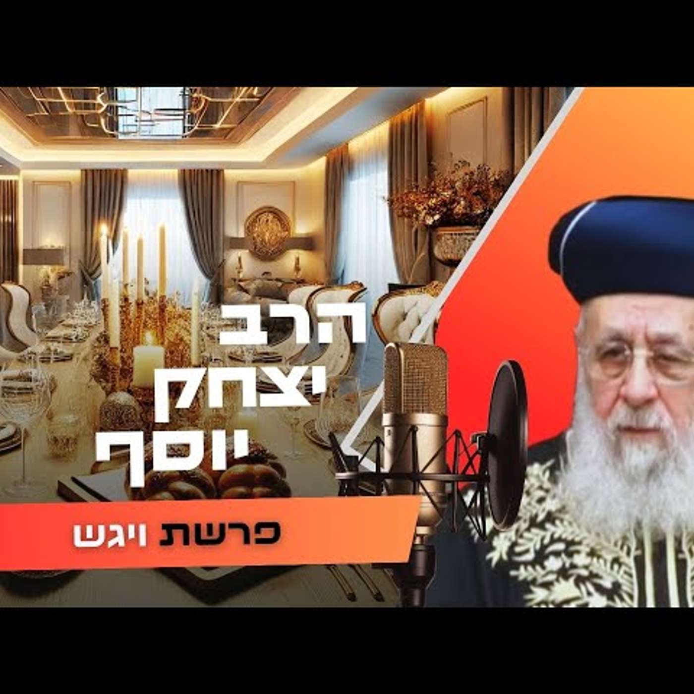 הרב יצחק יוסף • פרשת ויגש תשפ''ו | עלונימייל