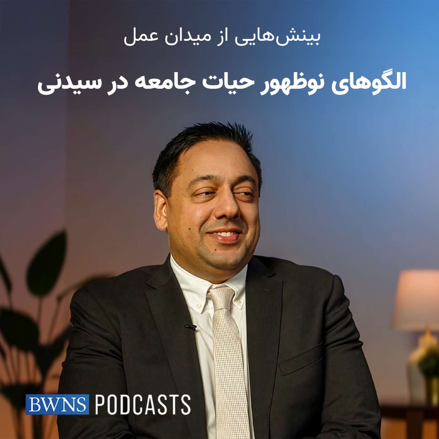پادکستی دربارۀ الگوهای نوظهور حیات جامعه در سیدنی