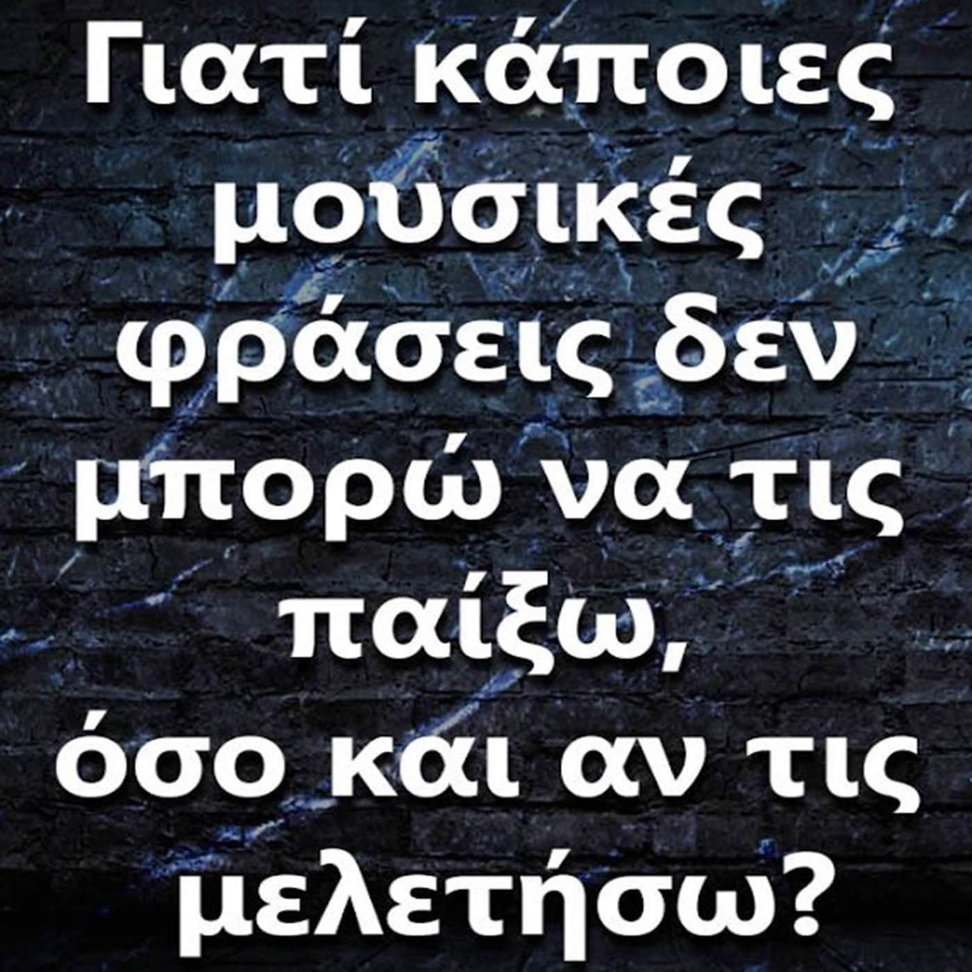 106 "Γιατί κάποιες μουσικές φράσεις δεν μπορώ να τις παίξω, όσο και αν τις μελετήσω?" episode artwork