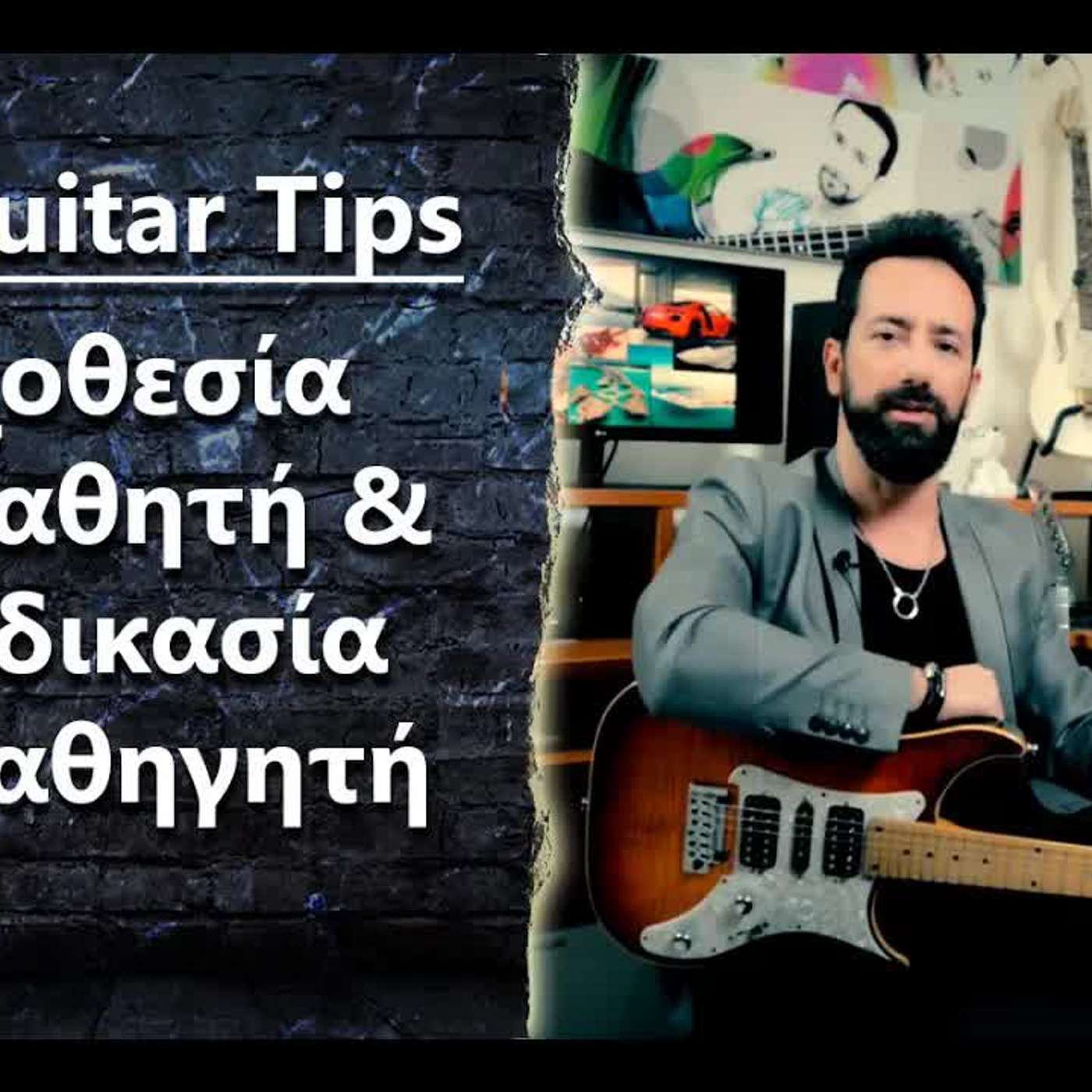 266 "EGC Guitar Tips - Ο μαθητής ορίζει την στοχοθεσία, ο καθηγητής την κατάλληλη διαδικασία" episode artwork