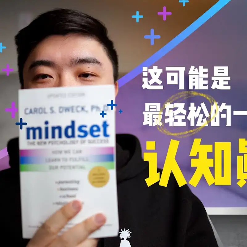 E37. 用Growth Mindset快乐驱动你的职业和人生