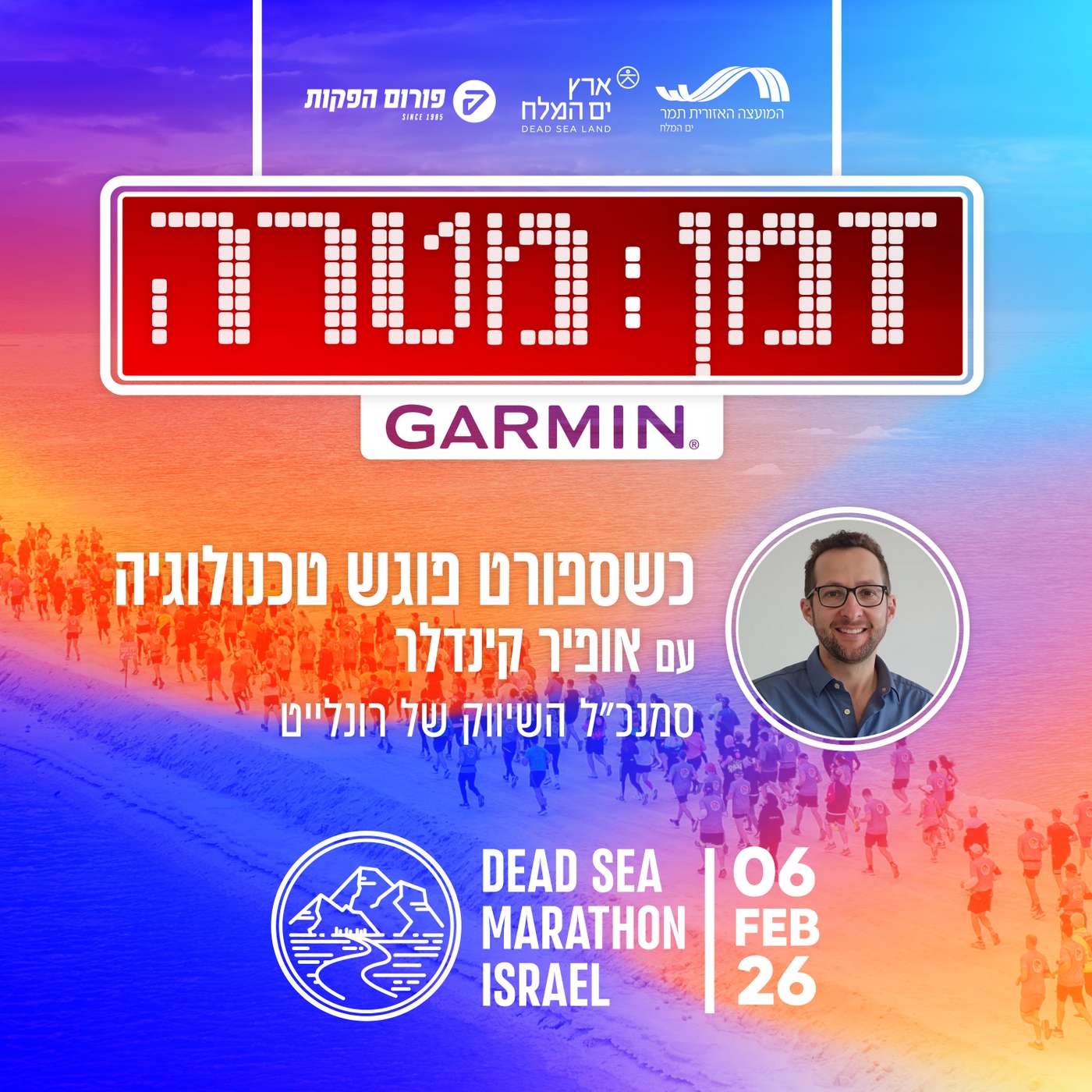 כשספורט פוגש טכנולוגיה עם אופיר קינדלר (סמנכ"ל השיווק של רונלייט) כשספורט פוגש טכנולוגיה עם אופיר קינדלר (סמנכ"ל השיווק של רונלייט)