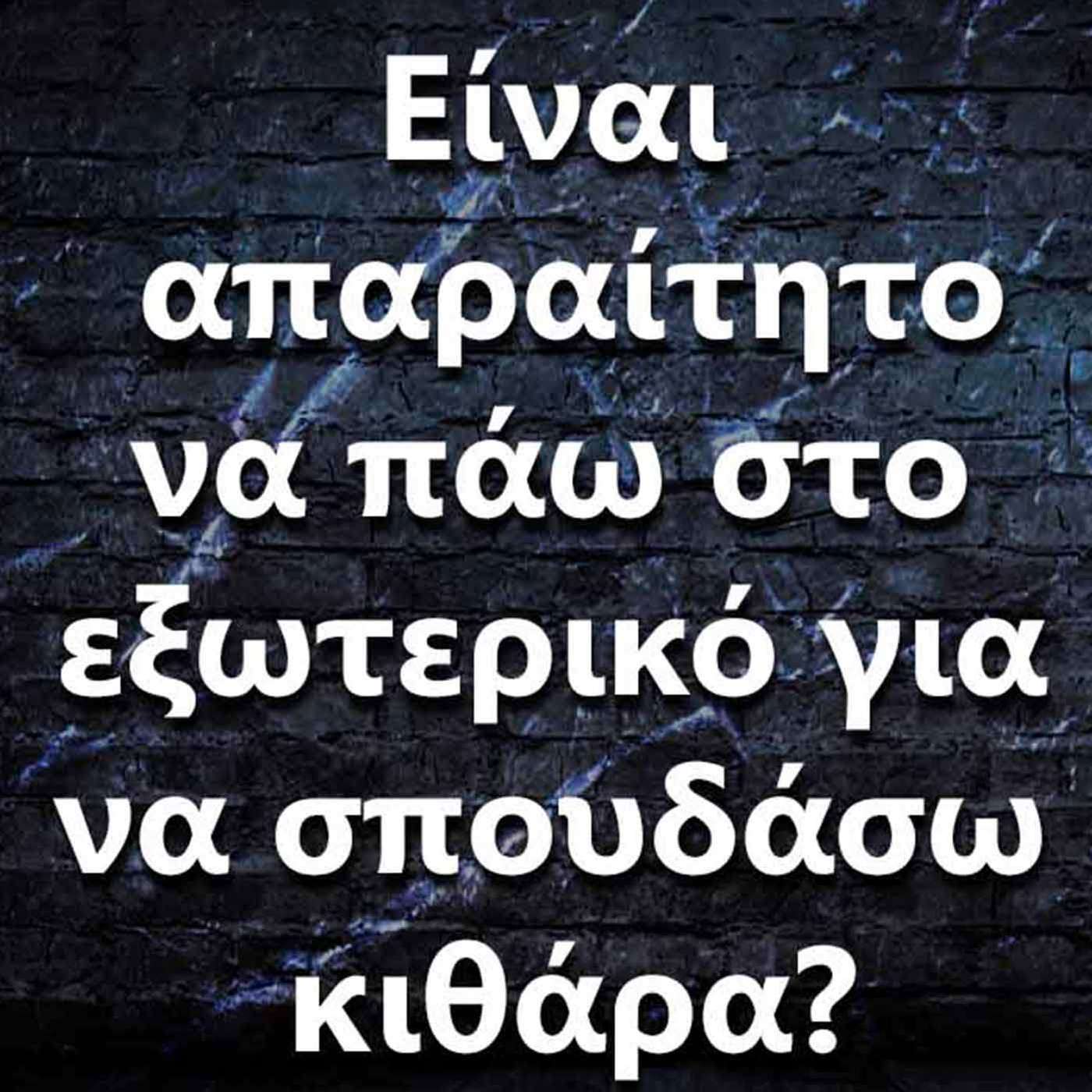 011 Πρέπει να πάω στο εξωτερικό για να σπουδάσω κιθάρα? episode artwork