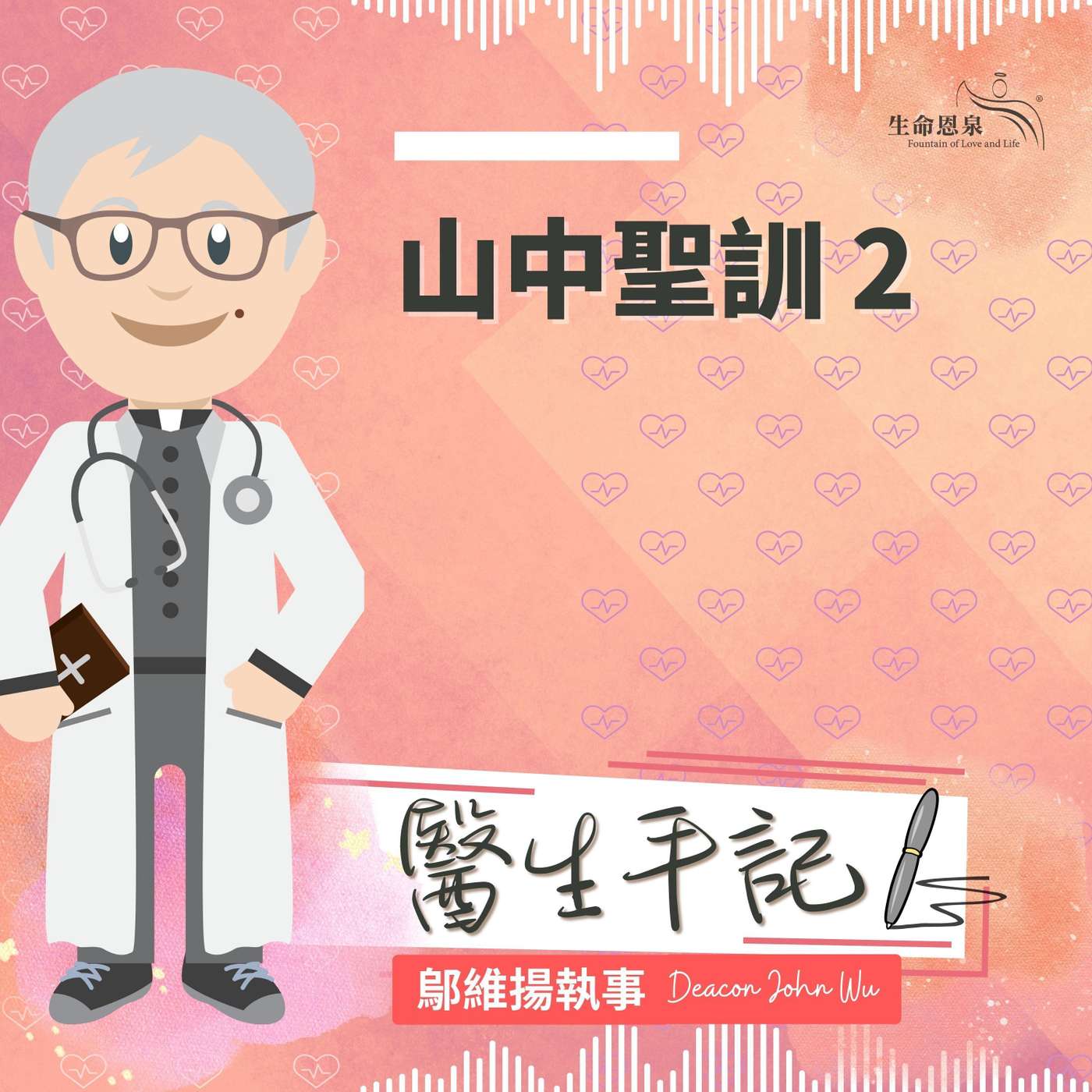 Ep016 - 山中聖訓 2 episode artwork