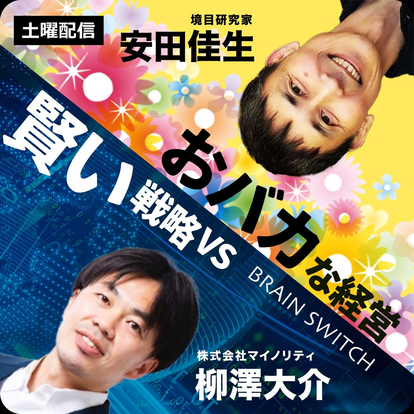 【土曜】賢い戦略vsおバカな経営 第23回「オリジナル商品はこうやって作ろう」