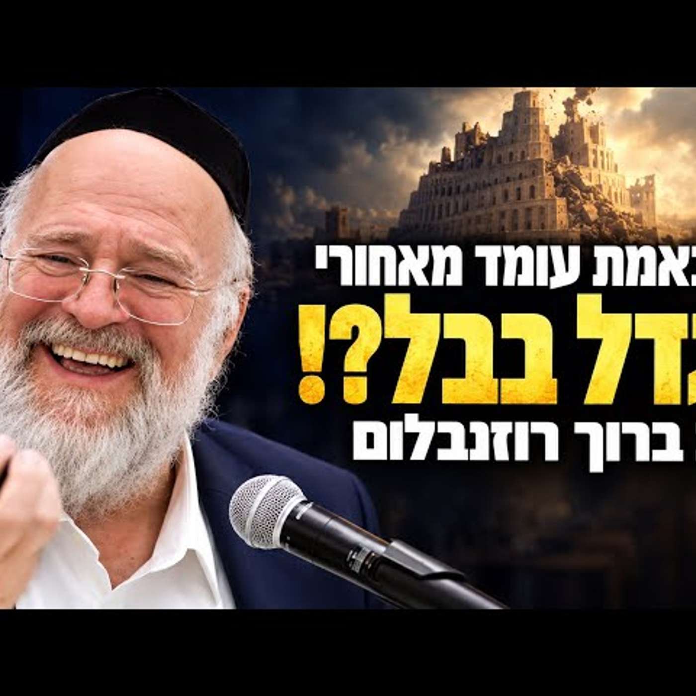 עטיפת הפודקאסט
