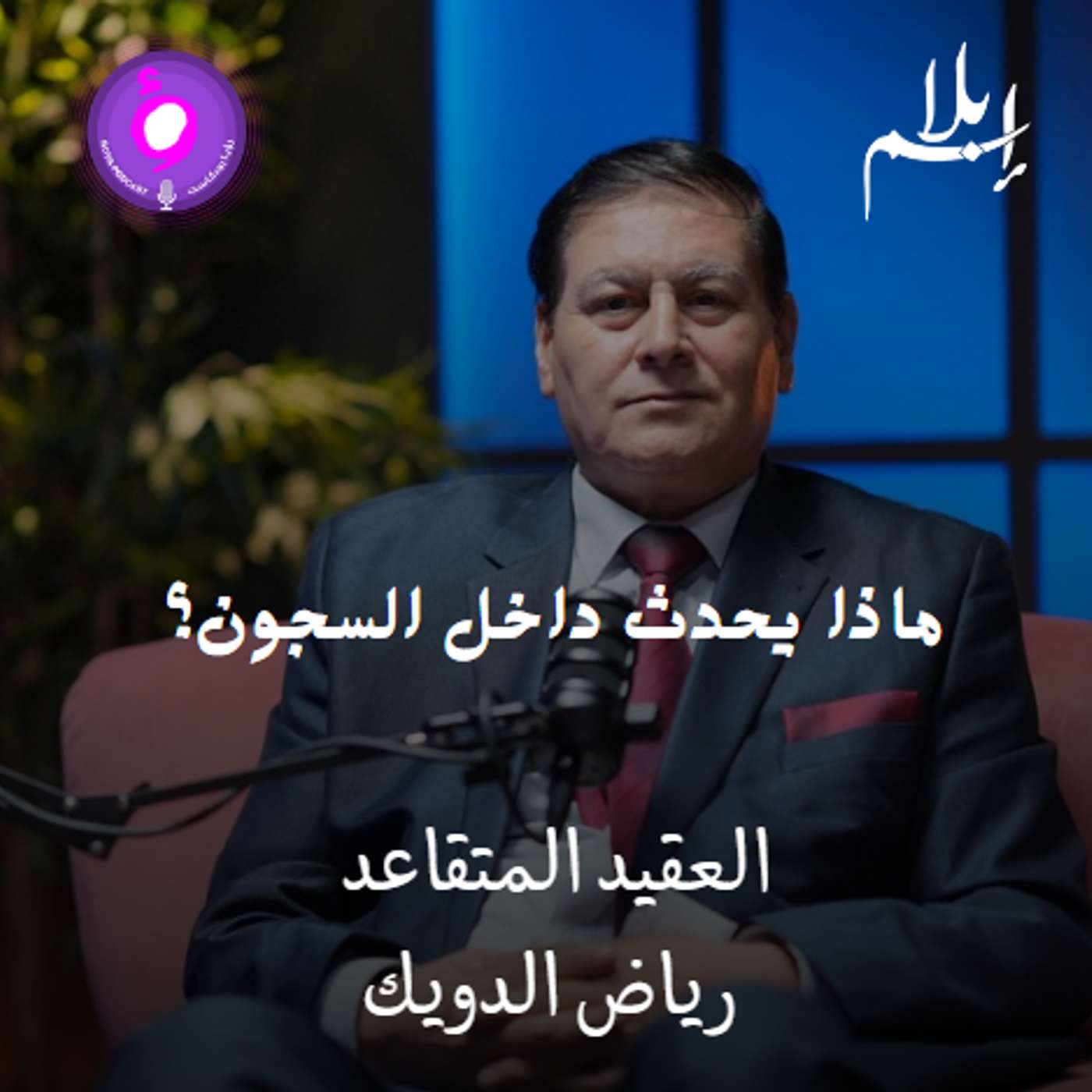ماذا يحدث داخل السجون؟ | شهادة العقيد رياض الدويك