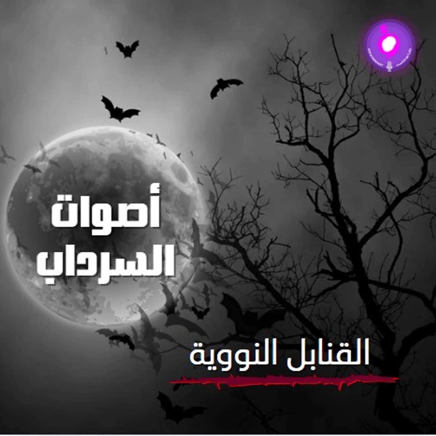 الحلقة العاشرة من الموسم الثاني | القنابل النووية