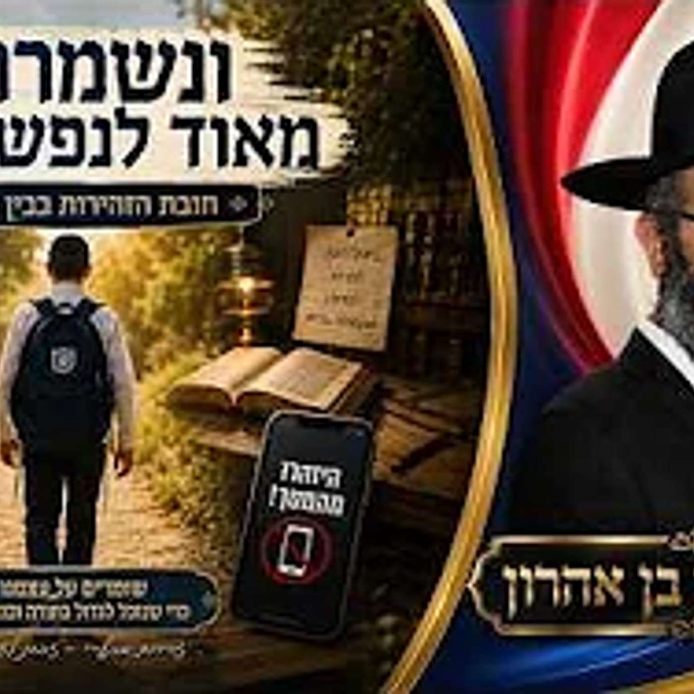ונשמרתם מאוד לנפשותיכם חובת הזהירות בבין הזמנים | הרב איתי בן אהרון episode artwork