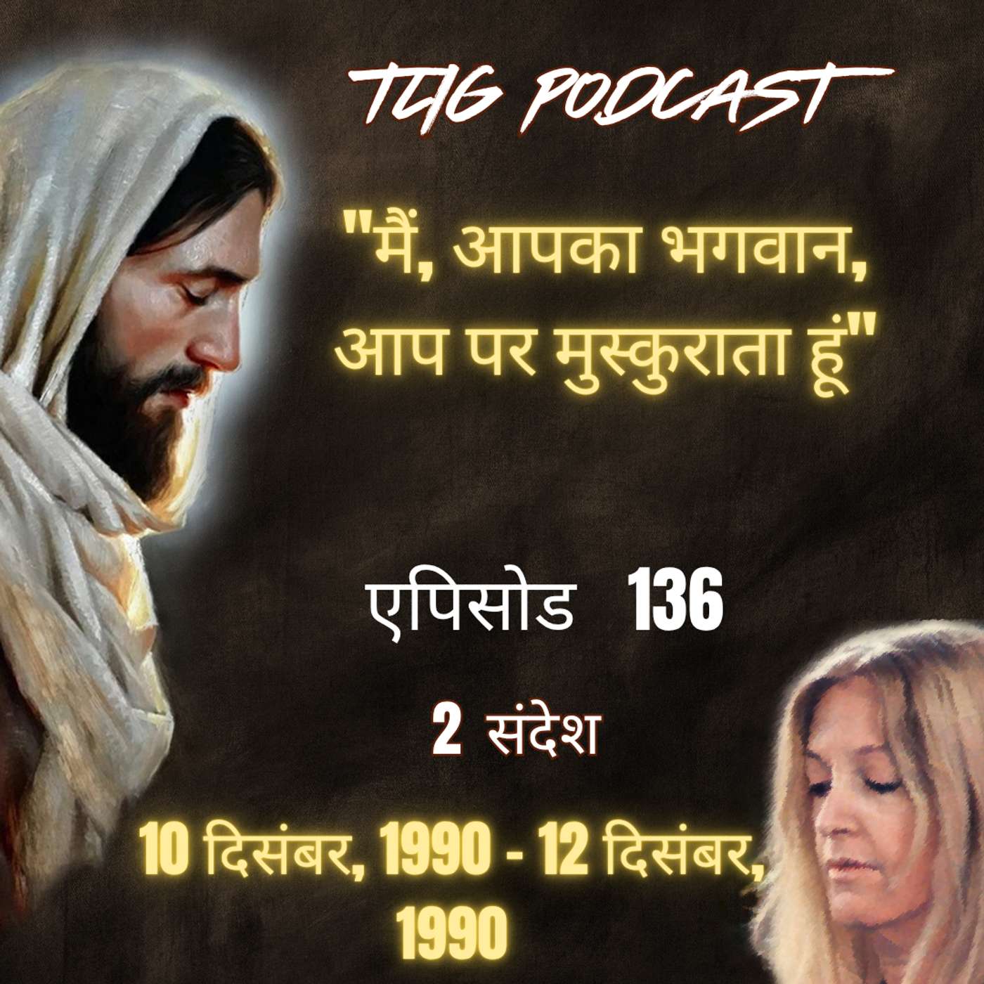 एपिसोड 136 : "मैं, आपका भगवान, आप पर मुस्कुराता हूं"- ईश्वर में सच्चा जीवन episode artwork