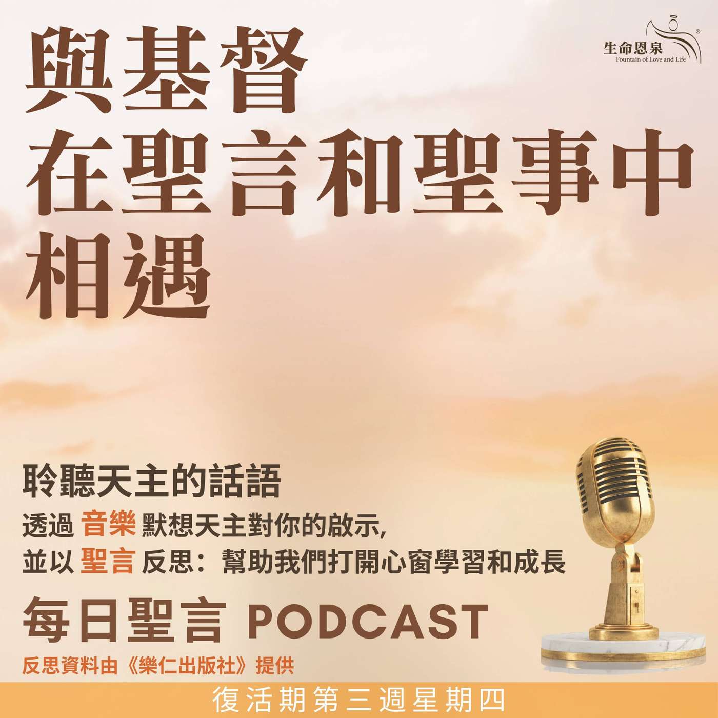 二零二五年五月八日 - 與基督在聖言和聖事中相遇 -	復活期第三周星期四 episode artwork