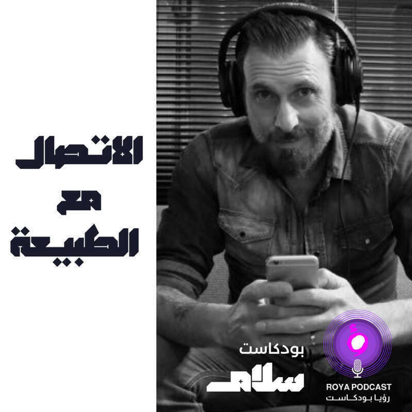 الاتصال مع الطبيعة  ( إعادة ) episode artwork