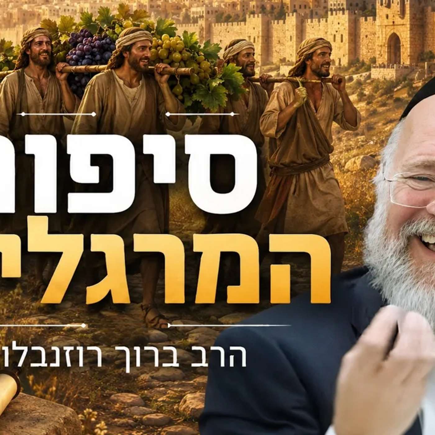 סיפור המרגלים בהמחשה מרתקת ע"פ מדרשי חז"ל! | הרב ברוך רוזנבלום (פ"ה) episode artwork