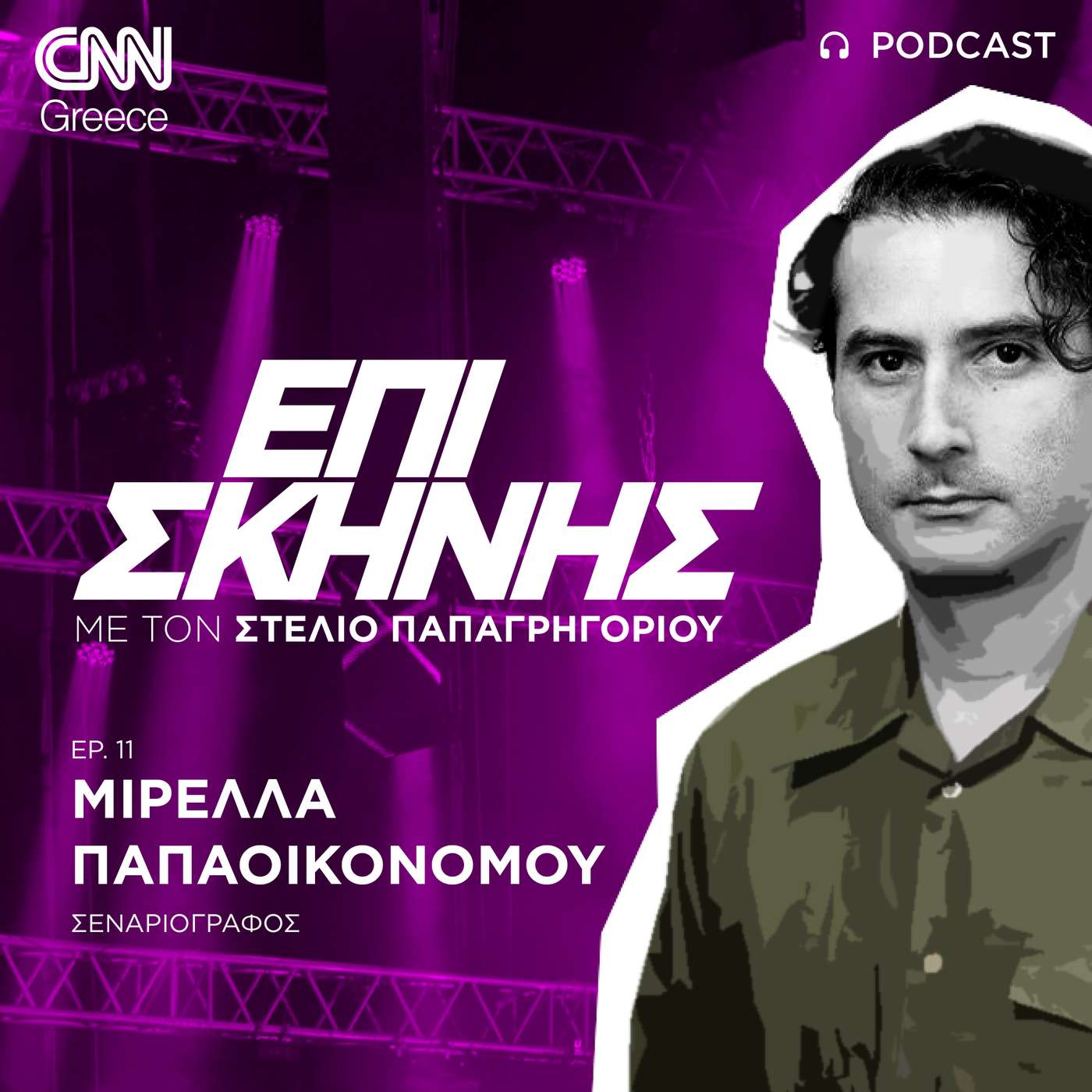 Η Μιρέλλα Παπαοικονόμου «Επί σκηνής»: «Δεν γράφω σενάρια για να αρέσουν στον κόσμο» episode artwork