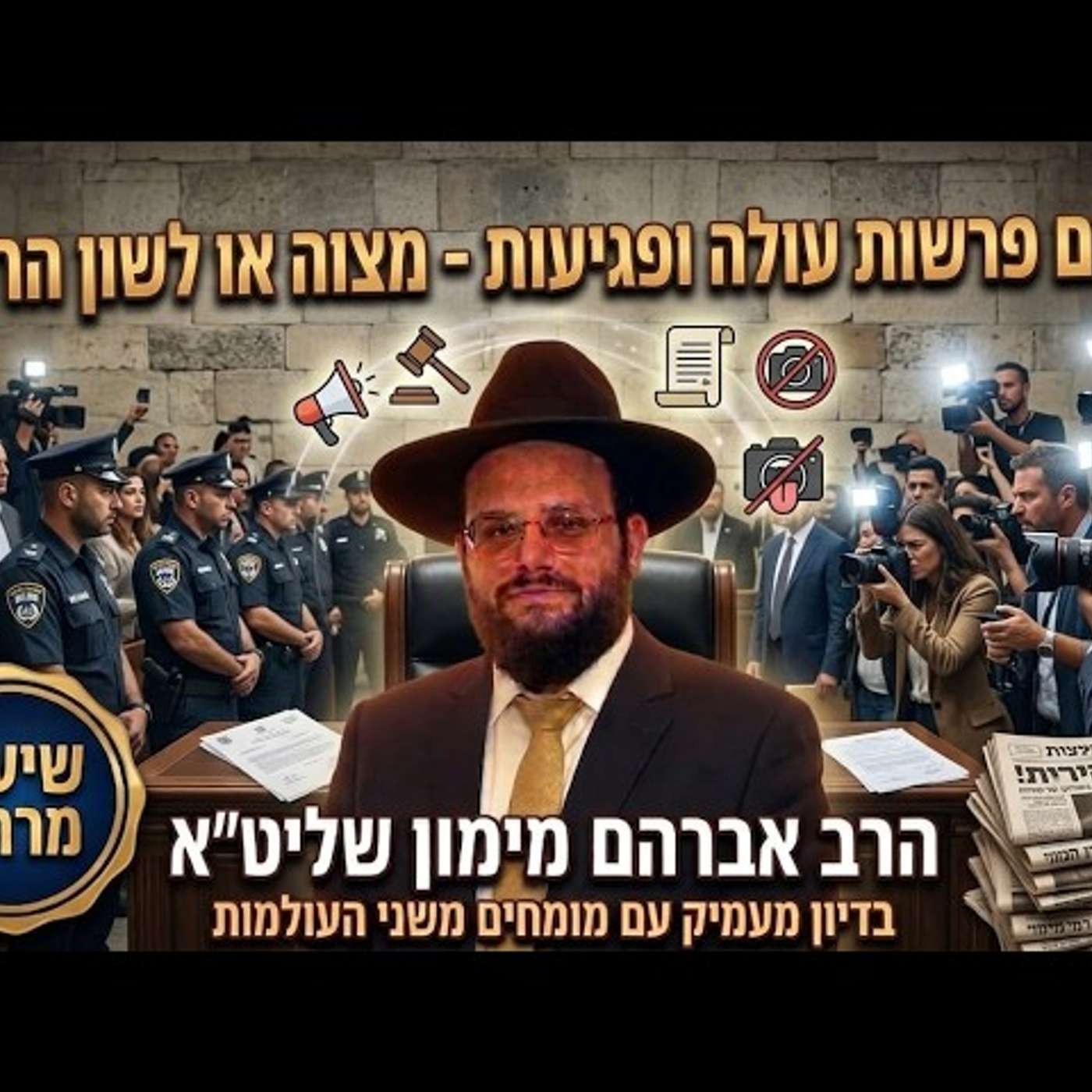 פרסום פרשיות עוולה ופגיעות מיניות מצווה או לשון הרע?? הרב אברהם מימון שליט"א episode artwork