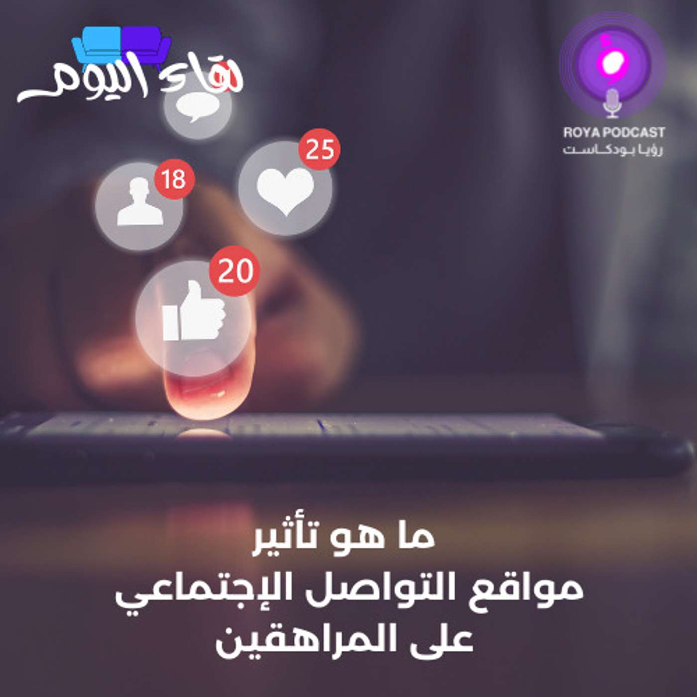 ما هو تأثير مواقع التواصل الإجتماعي على المراهقين