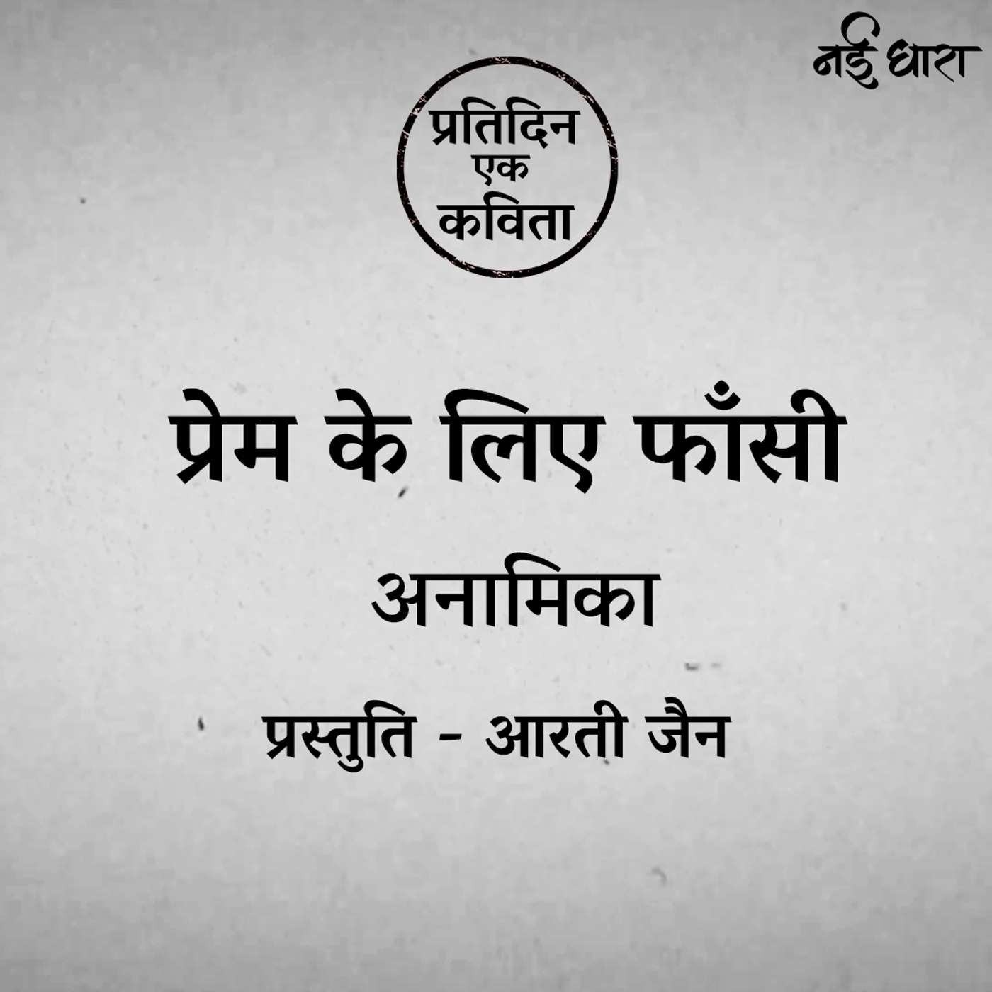 Prem Ke Liye Faansi | Anamika