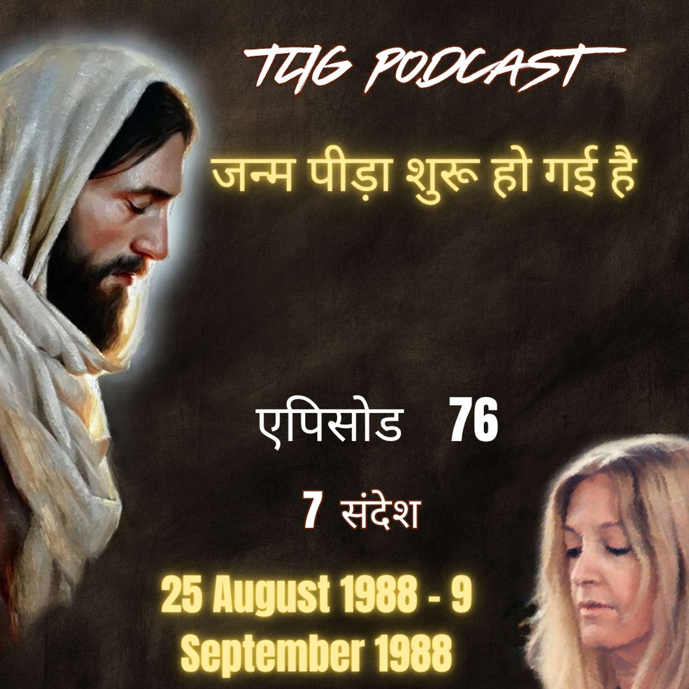 एपिसोड 76 :  जन्म पीड़ा शुरू हो गई है - ईश्वर में सच्चा जीवन episode artwork