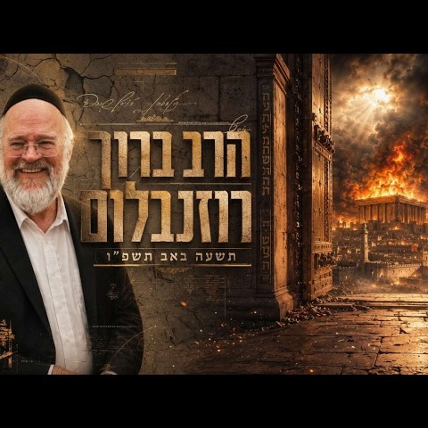 הרב ברוך רוזנבלום | תשעה באב תשפ"ו (2026) | עלונימייל