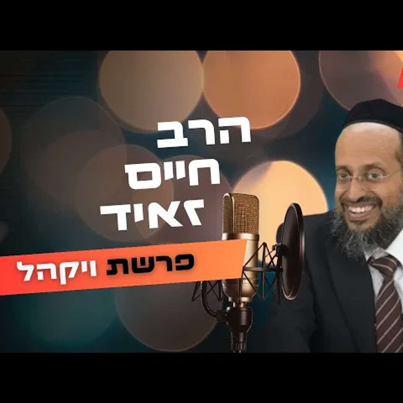 הרב חיים זאיד • פרשת ויקהל תשפ''ה | עלונימייל
