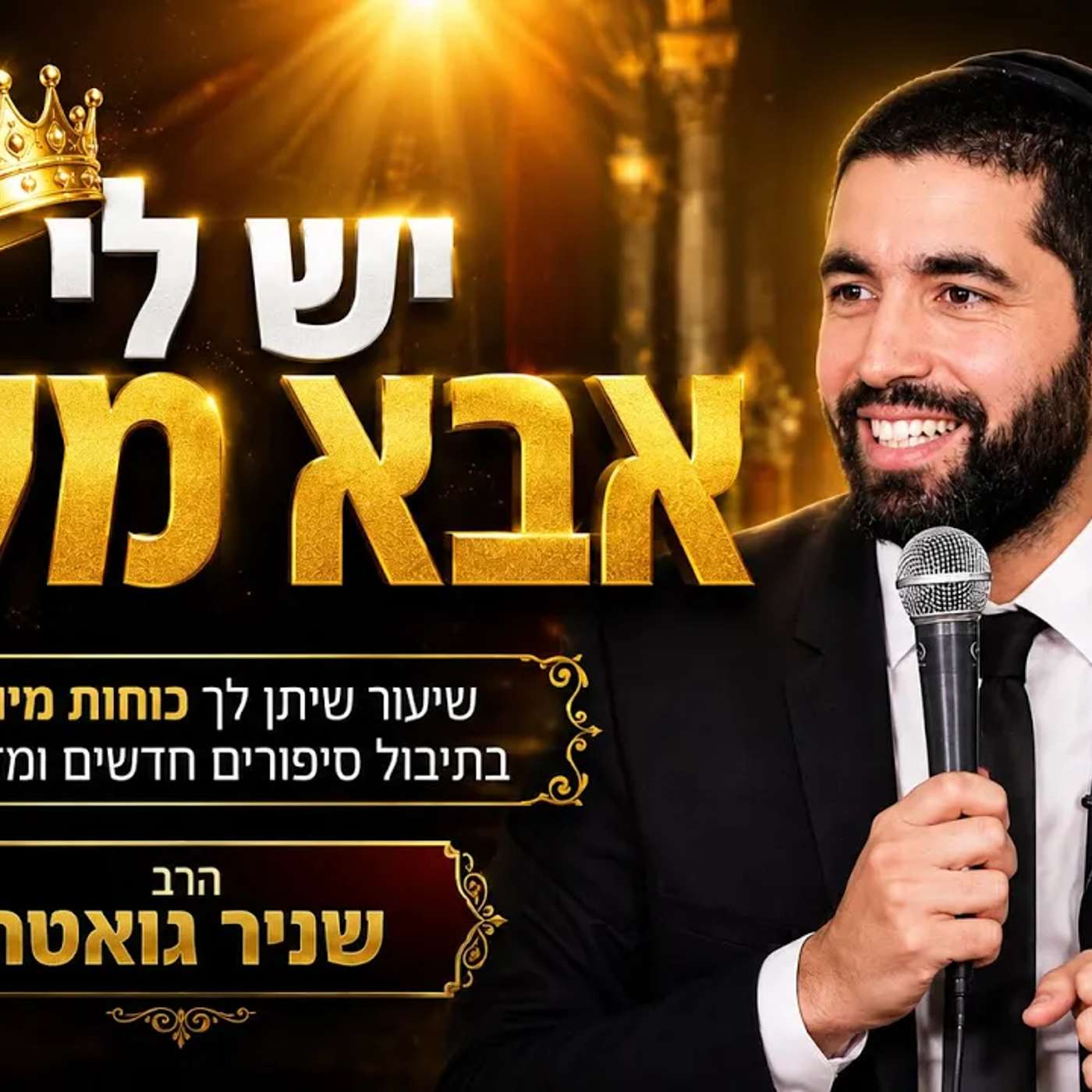 יש לי אבא מלך! 👑 הרב שניר גואטה בשיעור שיתן לך כוחות מיוחדים בתיבול סיפורים חדשים ומדהימים! episode artwork