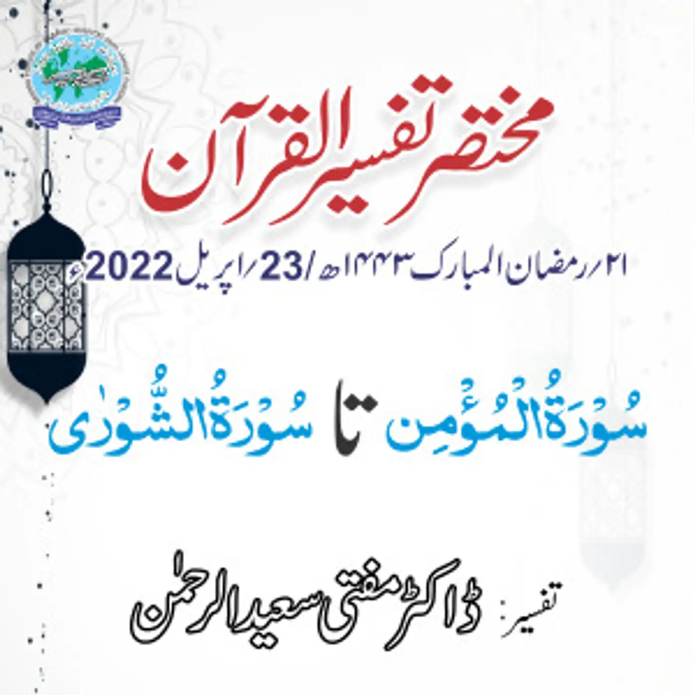 Mukhtasar Tafseer ul Quran Day 21