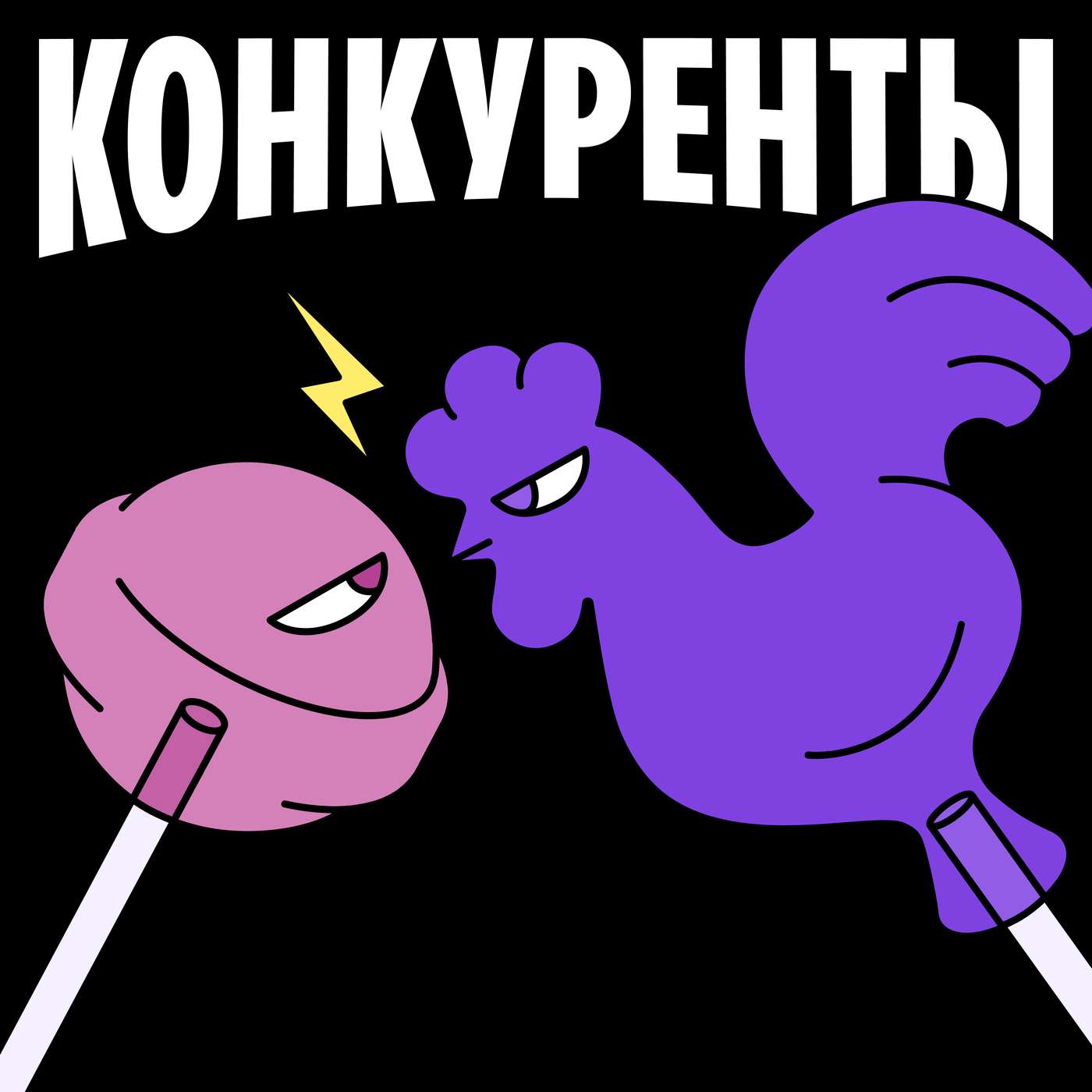 Конкуренты podcast artwork