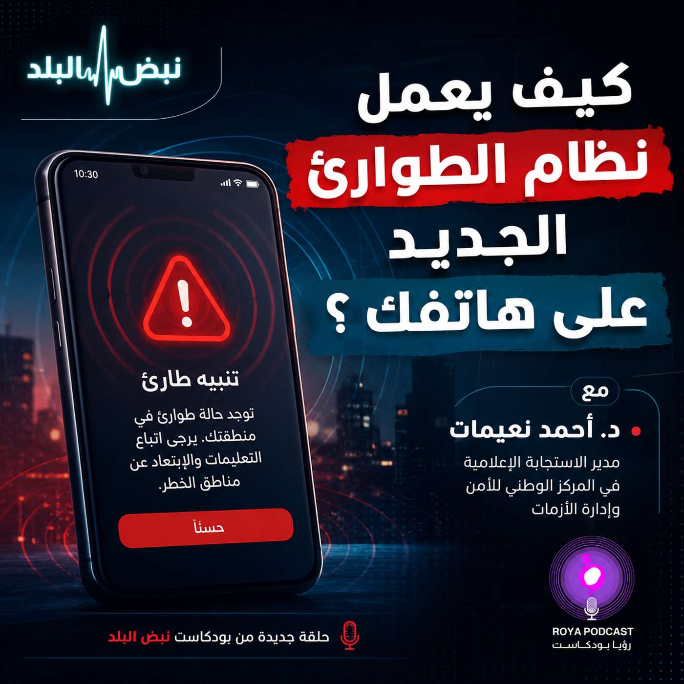 كيف يعمل نظام الطوارئ الجديد على هاتفك ؟ episode artwork