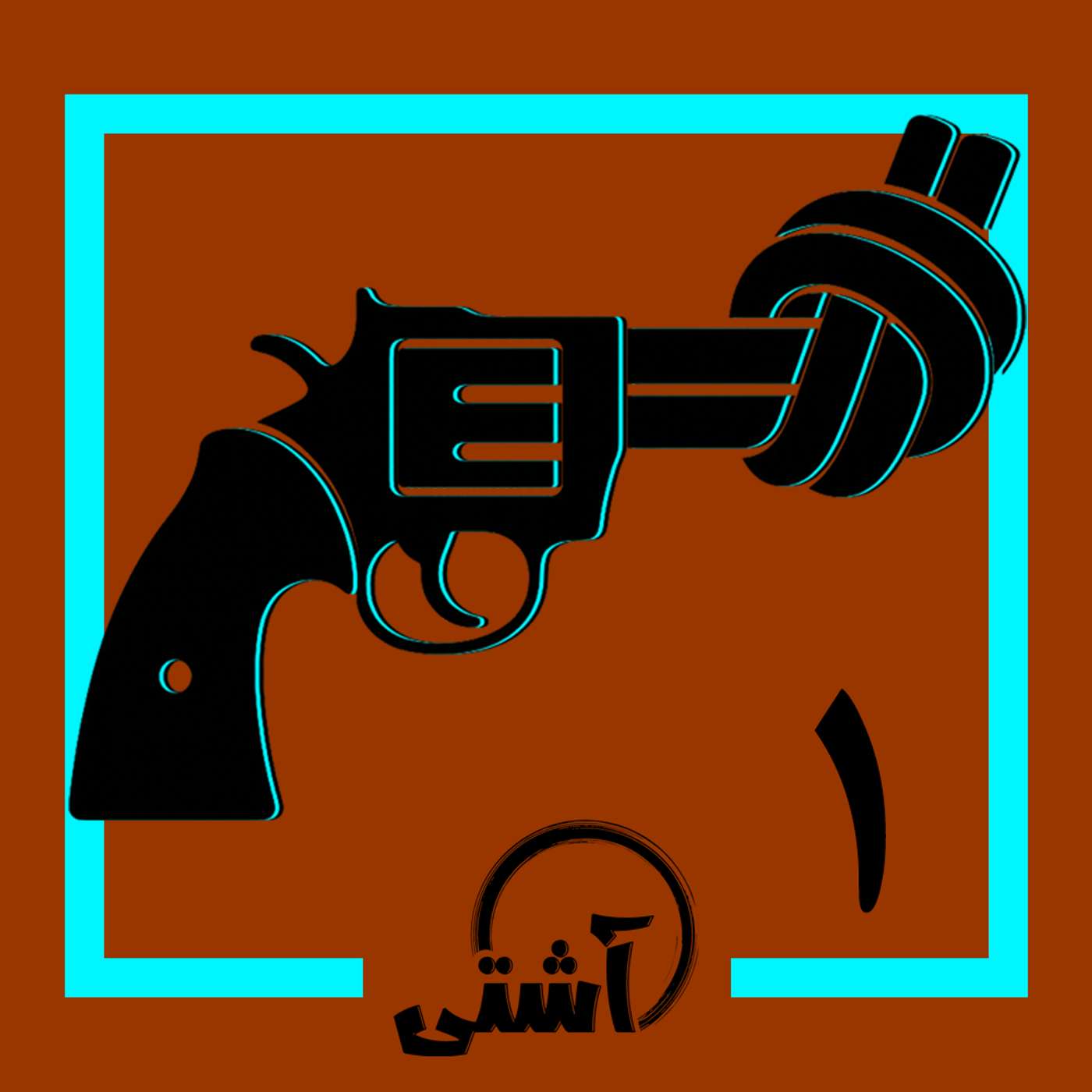 قسمت ۱ - تفنگ گره‌خورده episode artwork